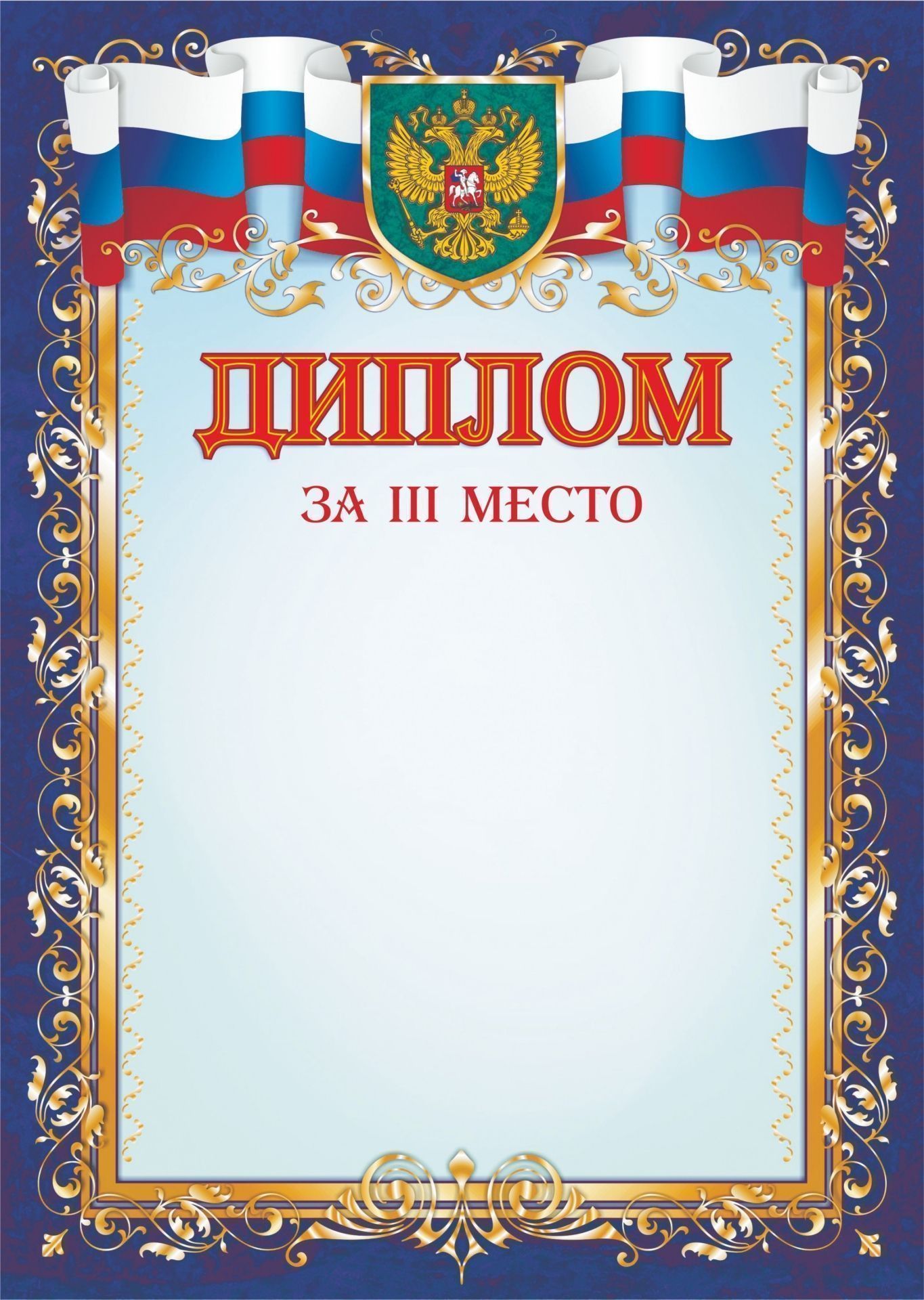Диплом за III место Диплом за III местоЗа спортивные достижения<br>Материалы:на обложку - бумага мелованная, пл. 250.00.<br><br>Год: 2017<br>Высота: 297<br>Ширина: 210