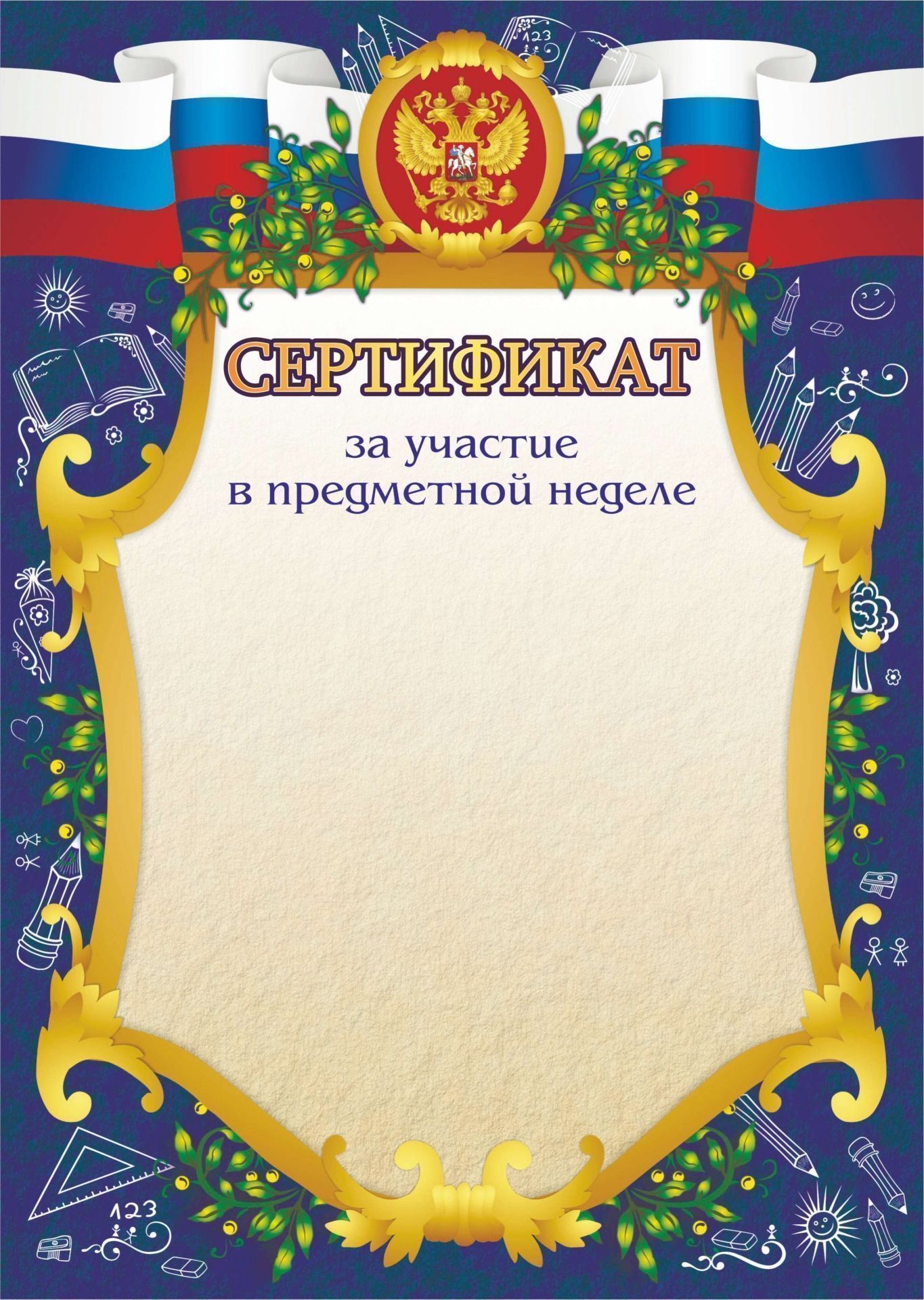 Сертификат за участие в предметной неделе Сертификат за участие в предметной неделеСертификаты<br>Материалы:иллюстрации - бумага мелованная, пл. 250.00.<br><br>Год: 2017<br>Высота: 297<br>Ширина: 210