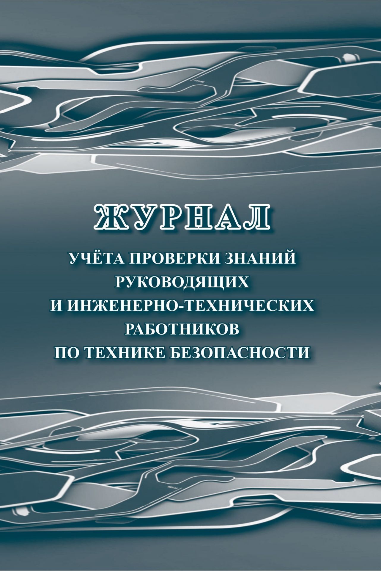 Журнал учёта проверки знаний руководящих и инженерно-технических работников по технике безопасности Журнал учёта проверки знаний руководящих и инженерно-технических работников по технике безопасностиКлассные журналы. Общие журналы для ОО<br>Оформление: Анненкова О.В.Материалы:на блок - бумага писчая, пл. 60.00;на обложку - бумага офсетная, пл. 160.00.<br><br>Год: 2017<br>Высота: 285<br>Ширина: 197<br>Толщина: 1<br>Переплёт: мягкая, скрепка