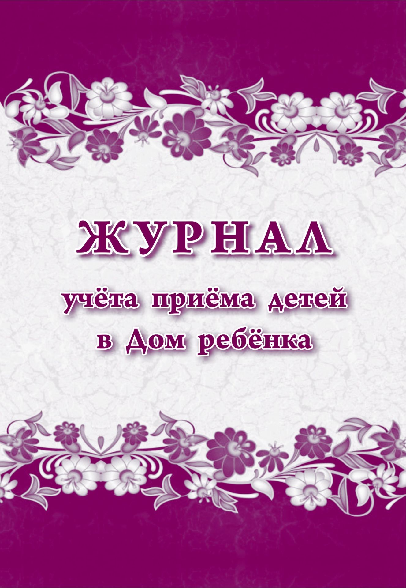 Журнал учета приема детей в Дом ребёнка Журнал учета приема детей в Дом ребёнкаЖурналы и бланки для организаций различных форм собственности, включая ОО и ДОО<br>Оформление: Анненкова О.В.Материалы:на блок - бумага писчая, пл. 60.00;на обложку - бумага офсетная, пл. 160.00.<br><br>Год: 2017<br>Высота: 285<br>Ширина: 197<br>Толщина: 1<br>Переплёт: мягкая, скрепка