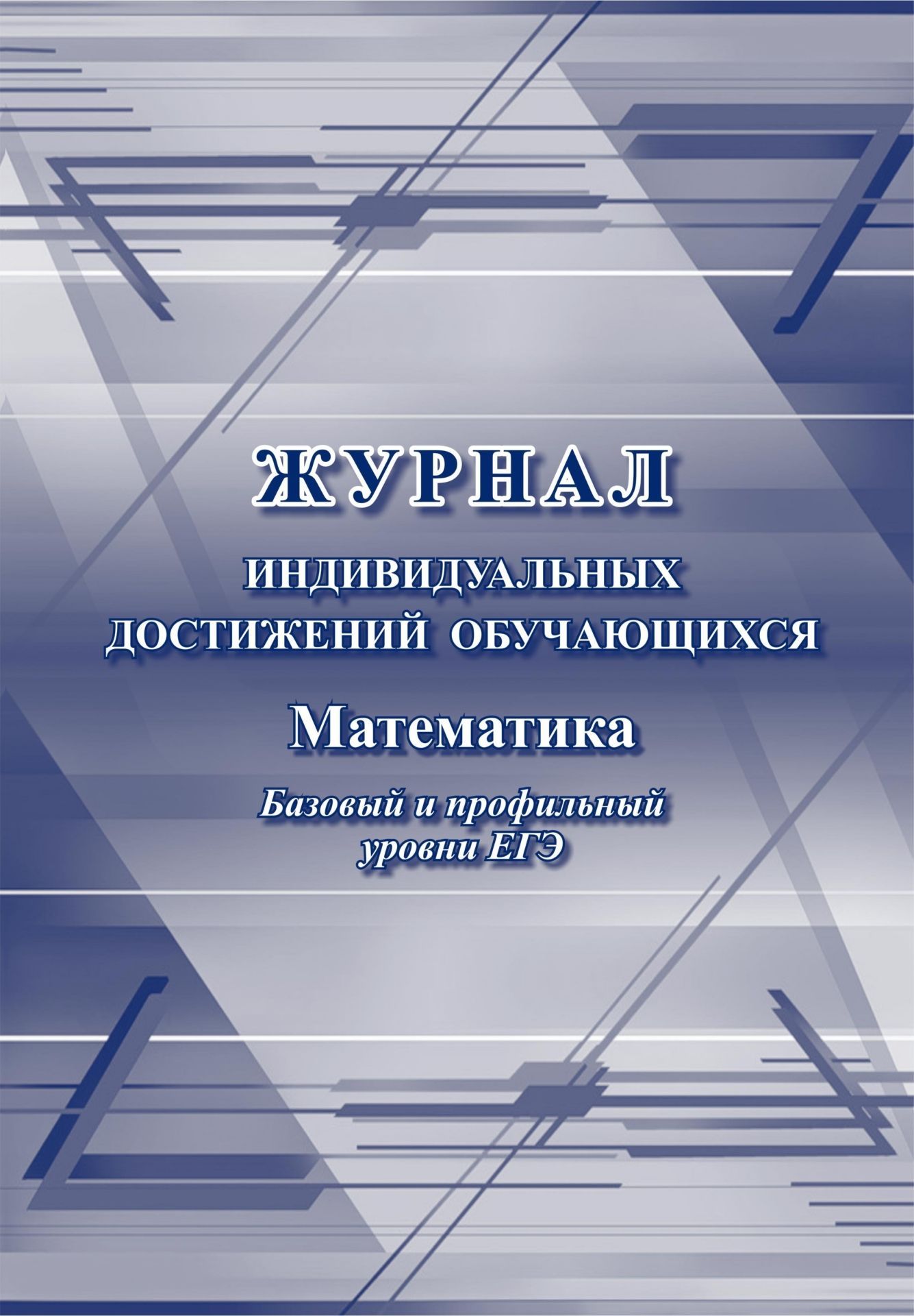 Журнал индивидуальных достижений обучающихся: математика базовый и профильный уровни ЕГЭ Журнал индивидуальных достижений обучающихся: математика базовый и профильный уровни ЕГЭЖурналы для проведения ЕГЭ и ГИА<br>Оформление: Анненкова О.В.Материалы:на блок - бумага писчая, пл. 60.00;на обложку - бумага офсетная, пл. 160.00.<br><br>Авторы: Буренко Л. Ю.<br>Год: 2017<br>Высота: 285<br>Ширина: 197<br>Толщина: 2<br>Переплёт: мягкая, скрепка