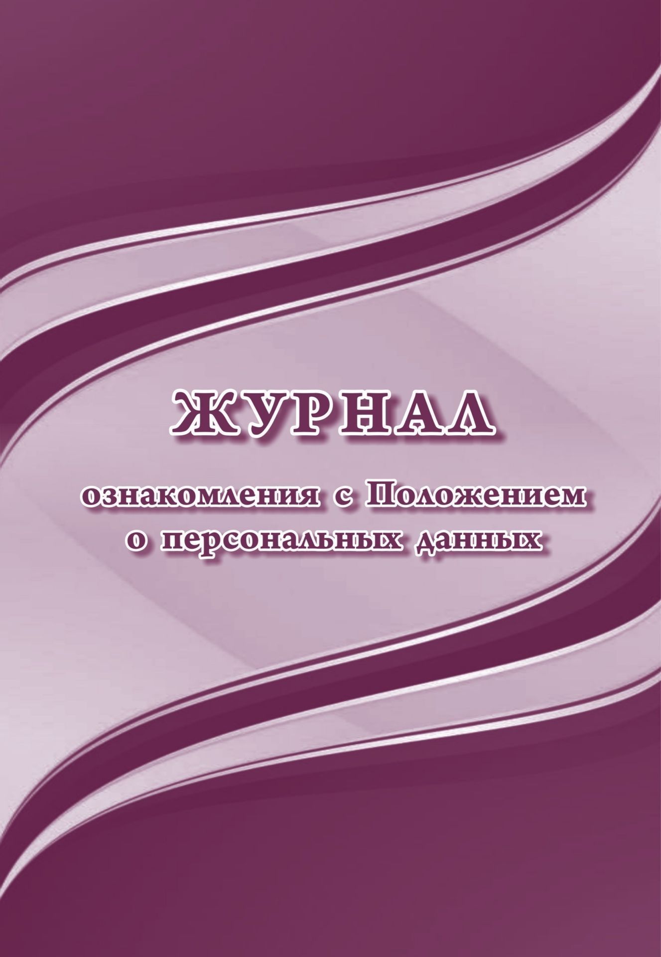 Журнал ознакомления с Положением о персональных данных Журнал ознакомления с Положением о персональных данныхКлассные журналы. Общие журналы для ОО<br>Оформление: Анненкова О.В.Материалы:на блок - бумага писчая, пл. 60.00;на обложку - бумага офсетная, пл. 160.00.<br><br>Год: 2017<br>Высота: 285<br>Ширина: 197<br>Толщина: 1<br>Переплёт: мягкая, скрепка