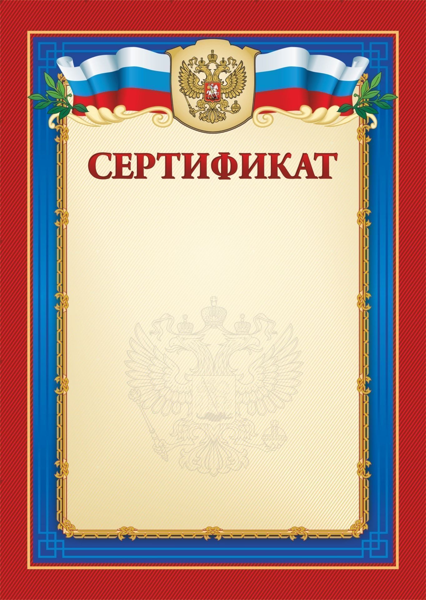 Сертификат (с гербом и флагом) Сертификат (с гербом и флагом)Сертификаты<br>Материалы:на обложку - бумага мелованная, пл. 250.00.<br><br>Год: 2017<br>Высота: 210<br>Ширина: 148