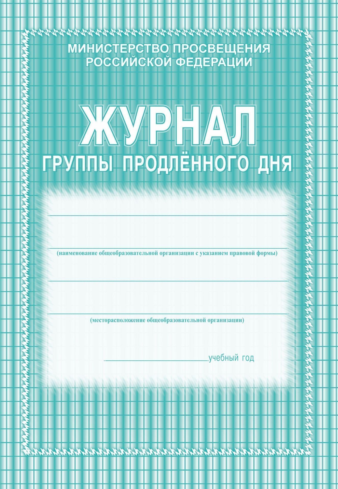 Журнал группы продлённого дня Журнал группы продлённого дняКлассные журналы. Общие журналы для ОО<br>Материалы:на блок - бумага газетная, пл. 45.00;на обложку - бумага офсетная, пл. 160.00.<br><br>Год: 2017<br>Высота: 285<br>Ширина: 197<br>Толщина: 3<br>Переплёт: мягкая, скрепка