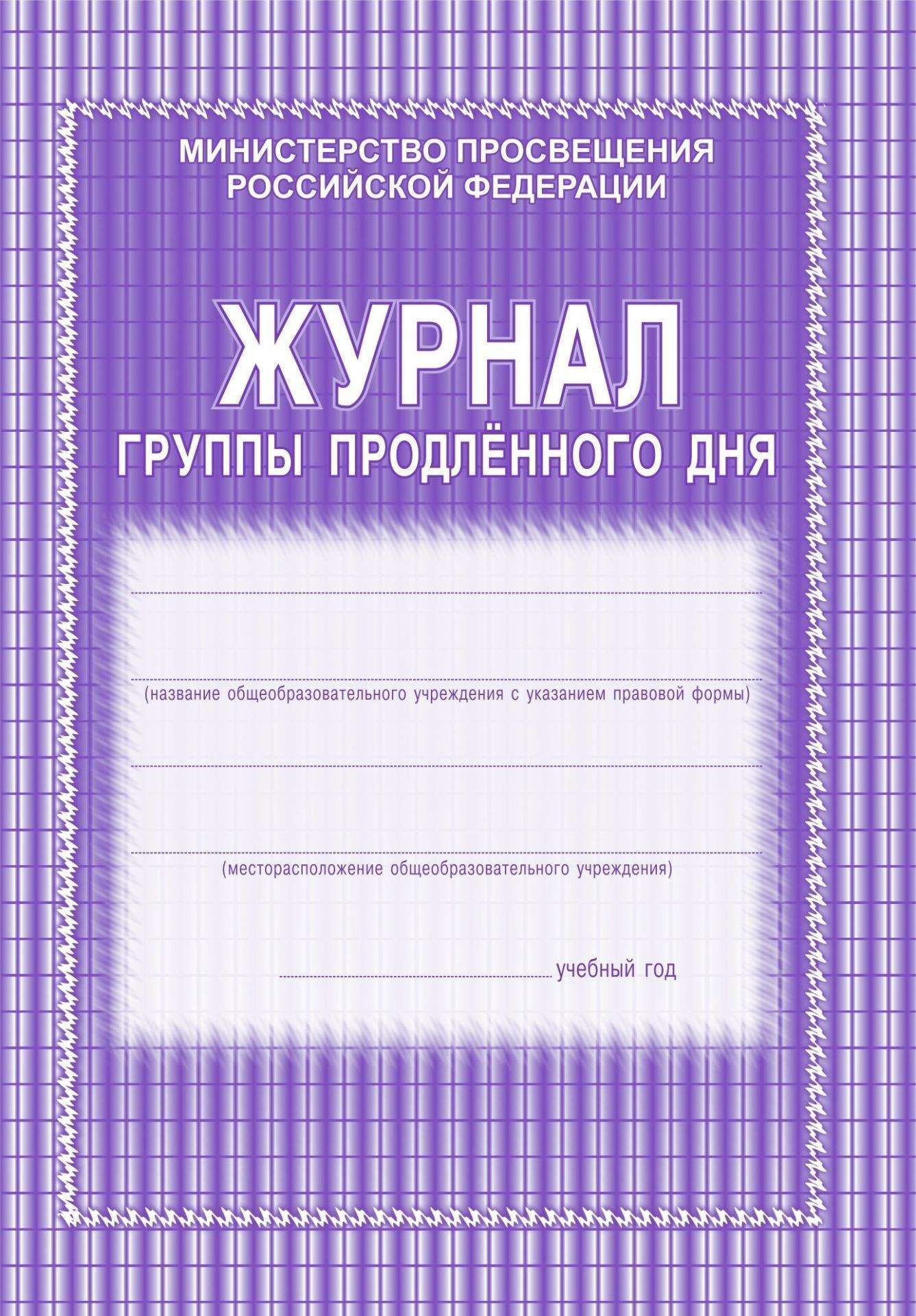 Журнал группы продлённого дня Журнал группы продлённого дняКлассные журналы. Общие журналы для ОО<br>Материалы:на блок - бумага писчая, пл. 65.00;на обложку - бумага офсетная, пл. 120.00.<br><br>Год: 2017<br>Высота: 285<br>Ширина: 197<br>Толщина: 1<br>Переплёт: мягкая, скрепка
