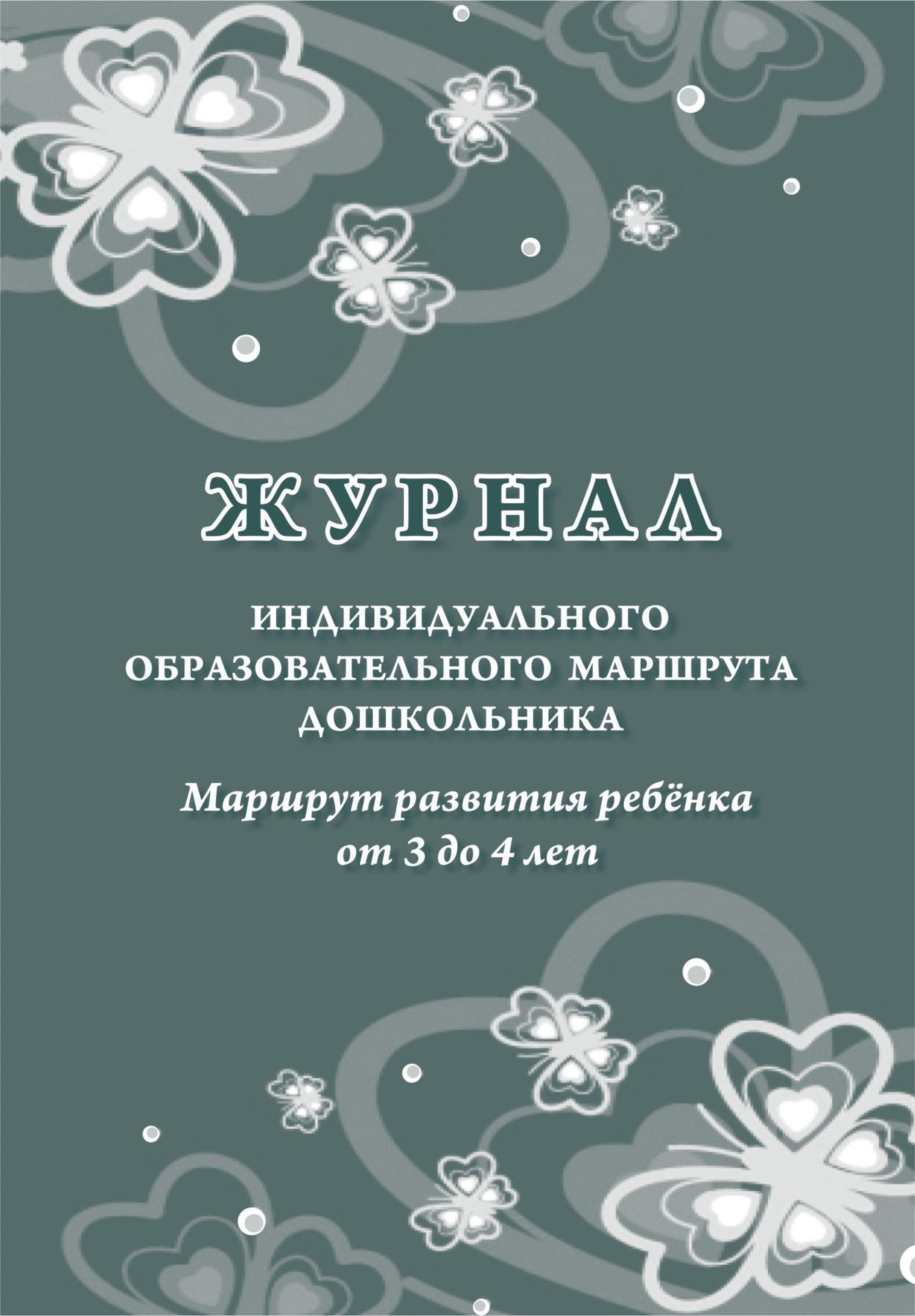 Журнал индивидуального образовательного маршрута дошкольника. Маршрут развития ребёнка от 3 до 4 лет Журнал индивидуального образовательного маршрута дошкольника. Маршрут развития ребёнка от 3 до 4 летЖурналы для ДОО<br>Материалы:на блок - бумага писчая, пл. 60.00;на обложку - бумага офсетная, пл. 160.00.<br><br>Год: 2017<br>Высота: 285<br>Ширина: 197<br>Толщина: 1<br>Переплёт: мягкая, скрепка
