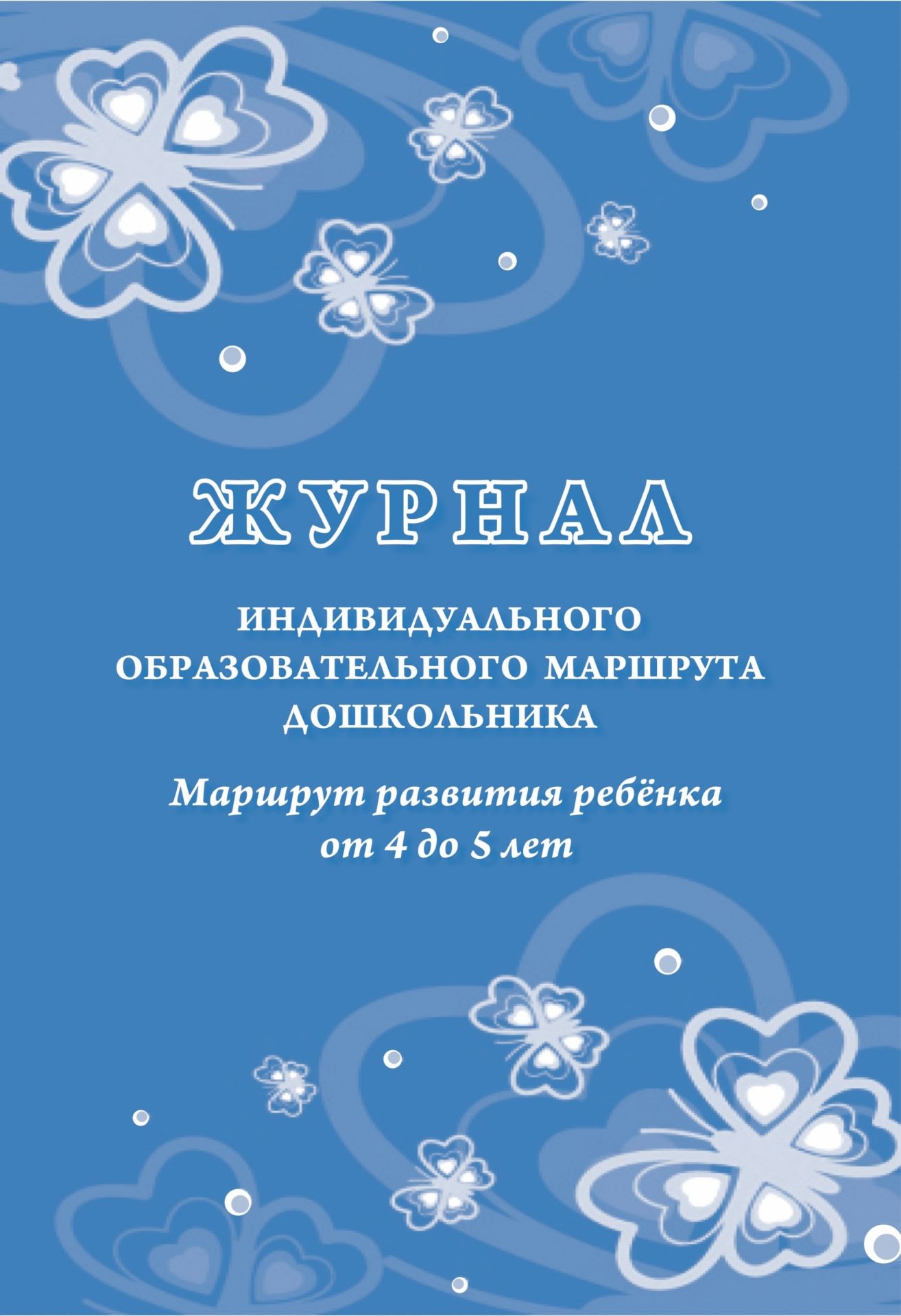 Журнал индивидуального образовательного маршрута дошкольника. Маршрут развития ребёнка от 4 до 5 лет
Журнал индивидуального образовательного маршрута дошкольника. Маршрут развития ребёнка от 4 до 5 лет