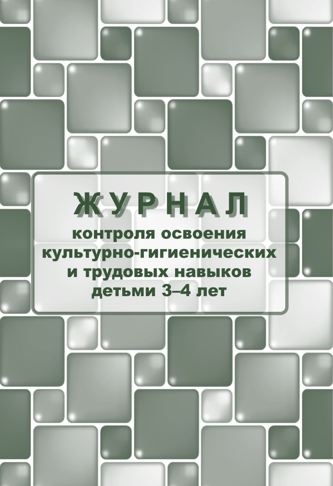 Журнал контроля по освоению культурно-гигиенических и трудовых навыков детьми 3-4 лет Журнал контроля по освоению культурно-гигиенических и трудовых навыков детьми 3-4 летЖурналы для ДОО<br>Материалы:на блок - бумага писчая, пл. 60.00;на обложку - бумага офсетная, пл. 160.00.<br><br>Авторы: Мурченко Н. А.<br>Год: 2017<br>Высота: 285<br>Ширина: 197<br>Толщина: 1<br>Переплёт: мягкая, скрепка