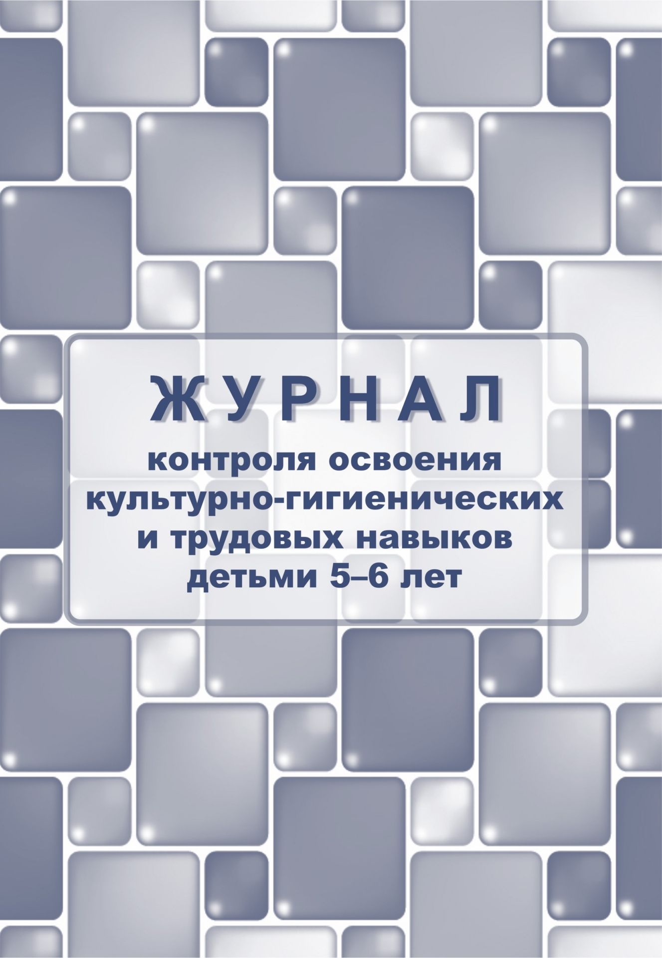 Журнал контроля по освоению культурно-гигиенических и трудовых навыков детьми 5-6 лет Журнал контроля по освоению культурно-гигиенических и трудовых навыков детьми 5-6 летЖурналы для ДОО<br>Материалы:на блок - бумага писчая, пл. 60.00;на обложку - бумага офсетная, пл. 160.00.<br><br>Авторы: Мурченко Н. А.<br>Год: 2017<br>Высота: 285<br>Ширина: 197<br>Толщина: 1<br>Переплёт: мягкая, скрепка