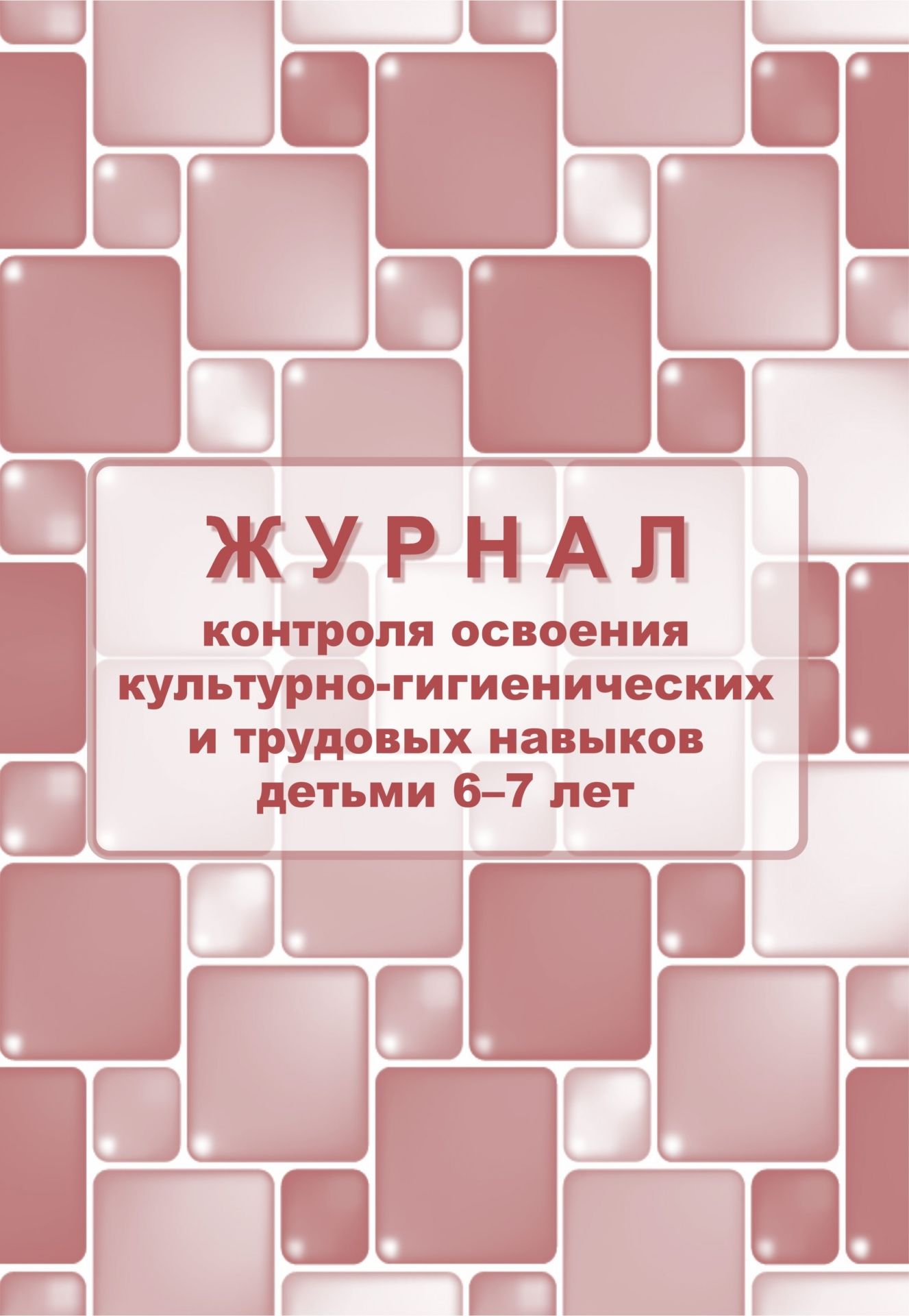 Журнал контроля по освоению культурно-гигиенических и трудовых навыков детьми 6-7 лет Журнал контроля по освоению культурно-гигиенических и трудовых навыков детьми 6-7 летЖурналы для ДОО<br>Материалы:на блок - бумага писчая, пл. 60.00;на обложку - бумага офсетная, пл. 160.00.<br><br>Авторы: Мурченко Н. А.<br>Год: 2017<br>Высота: 285<br>Ширина: 197<br>Толщина: 1<br>Переплёт: мягкая, скрепка