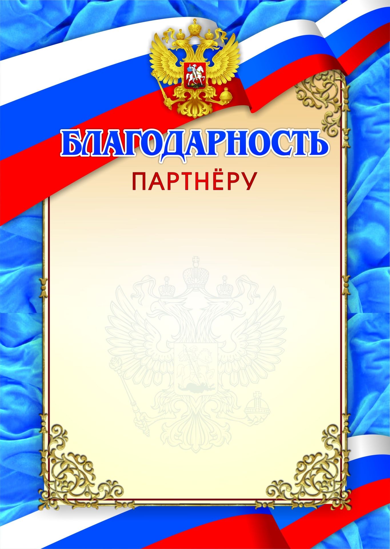 Благодарность партнёру Благодарность партнёруБлагодарности и благодарственные письма<br>Материалы:на обложку - бумага мелованная, пл. 250.00.<br><br>Год: 2017<br>Высота: 297<br>Ширина: 210