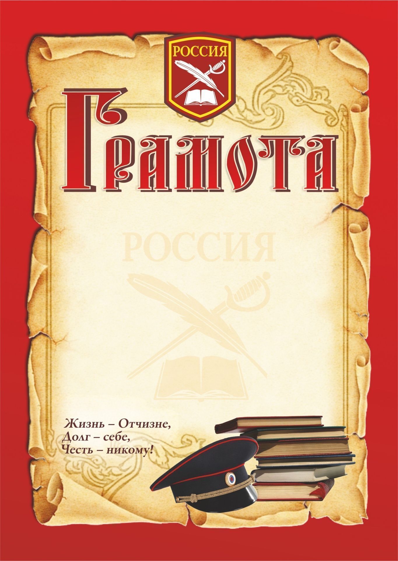 Грамота (с кадетской символикой) Грамота (с кадетской символикой)Общего назначения<br>Материалы:иллюстрации - бумага мелованная, пл. 250.00.<br><br>Год: 2017<br>Высота: 297<br>Ширина: 210