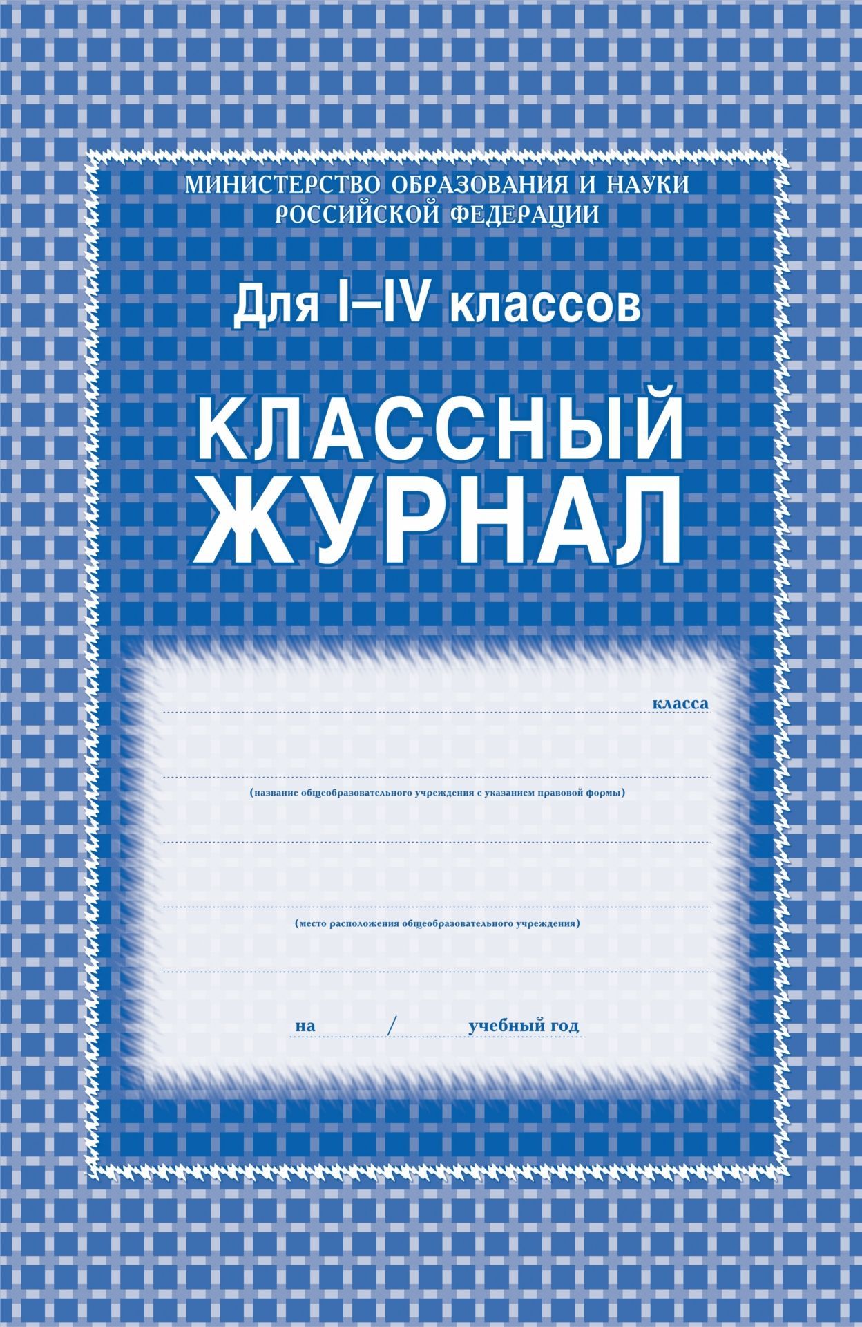Классный журнал. 1-4 классы: блок-бумага газетная Классный журнал. 1-4 классы: блок-бумага газетнаяКлассные журналы. Общие журналы для ОО<br>Материалы:на блок - бумага газетная, пл. 45.00;на обложку - картон мелованный, пл. 250.00.<br><br>Год: 2017<br>Высота: 285<br>Ширина: 205<br>Толщина: 8<br>Переплёт: 7 биц (интегральный)
