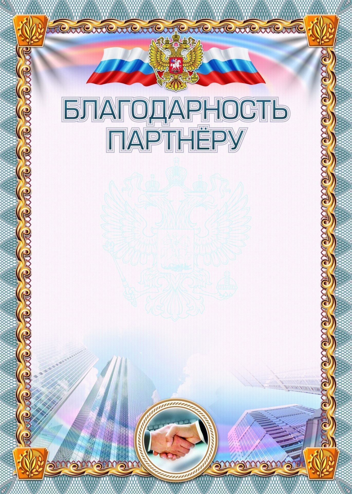 Благодарность партнёру (УФ-лакирование) Благодарность партнёру (УФ-лакирование)Благодарности и благодарственные письма<br>Материалы:на обложку - бумага мелованная, пл. 250.00.<br><br>Год: 2017<br>Высота: 296<br>Ширина: 210