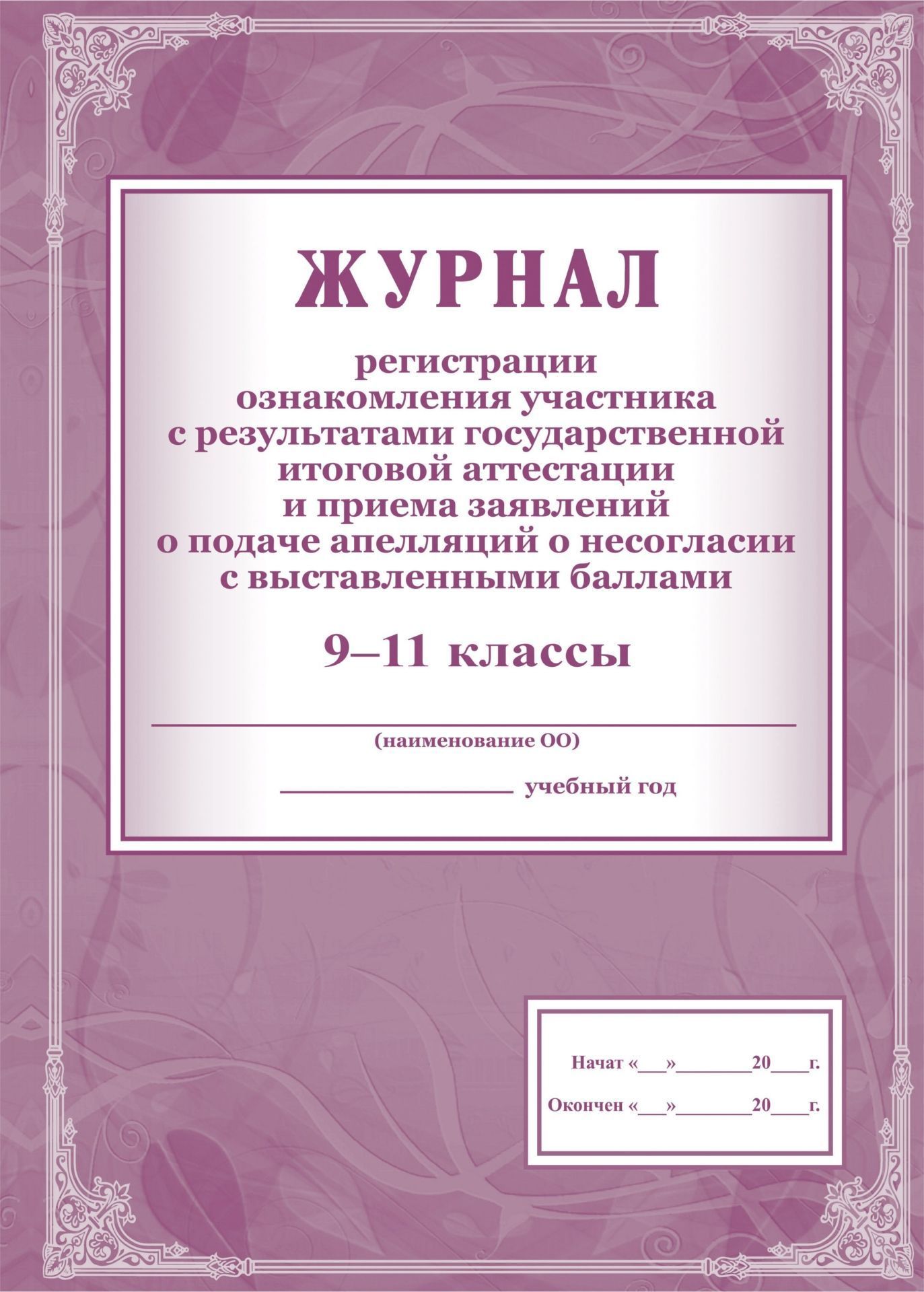 Журнал регистрации ознакомления участника с результатами государственной итоговой аттестации и приёма заявлений о подаче апелляций о несогласии с выставленными баллами. 9-11 классы Журнал регистрации ознакомления участника с результатами государственной итоговой аттестации и приёма заявлений о подаче апелляций о несогласии с выставленными баллами. 9-11 классыЖурналы для проведения ЕГЭ и ГИА<br>Материалы:на блок - бумага писчая, пл. 60.00;на обложку - бумага офсетная, пл. 160.00.<br><br>Год: 2017<br>Высота: 285<br>Ширина: 197<br>Толщина: 1<br>Переплёт: мягкая, скрепка