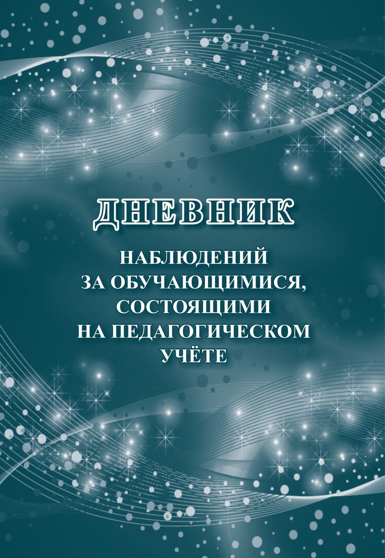 Дневник наблюдений за обучающимися, состоящими на педагогическом учёте Дневник наблюдений за обучающимися, состоящими на педагогическом учётеКлассные журналы. Общие журналы для ОО<br>Материалы:на блок - бумага писчая, пл. 60.00;на обложку - бумага офсетная, пл. 160.00.<br><br>Авторы: Куклева Н. Н.<br>Год: 2017<br>Высота: 285<br>Ширина: 197<br>Толщина: 1<br>Переплёт: мягкая, скрепка