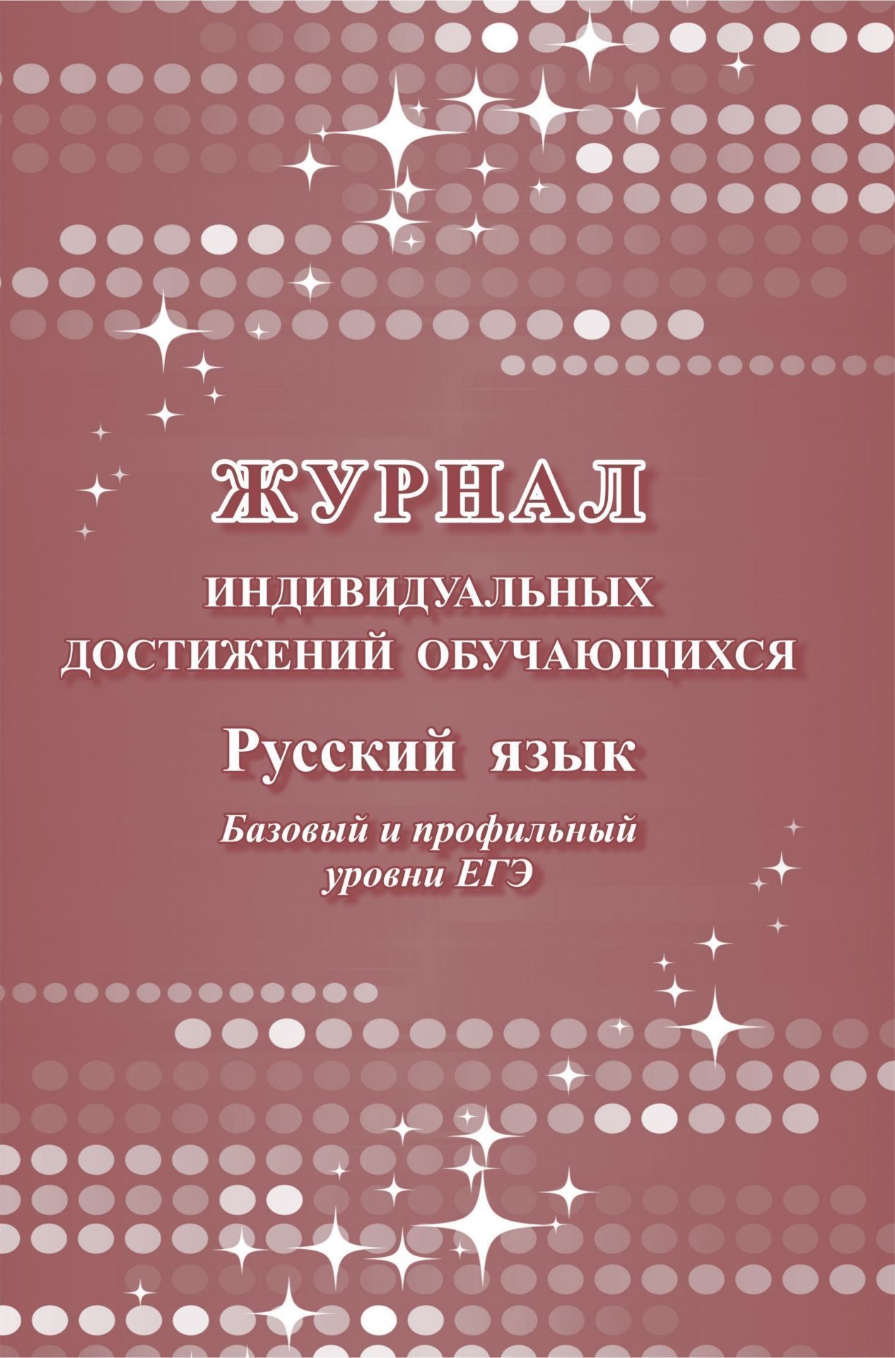Журнал индивидуальных достижений обучающихся: русский язык базовый и профильный уровни ЕГЭ
Журнал индивидуальных достижений обучающихся: русский язык базовый и профильный уровни ЕГЭ
