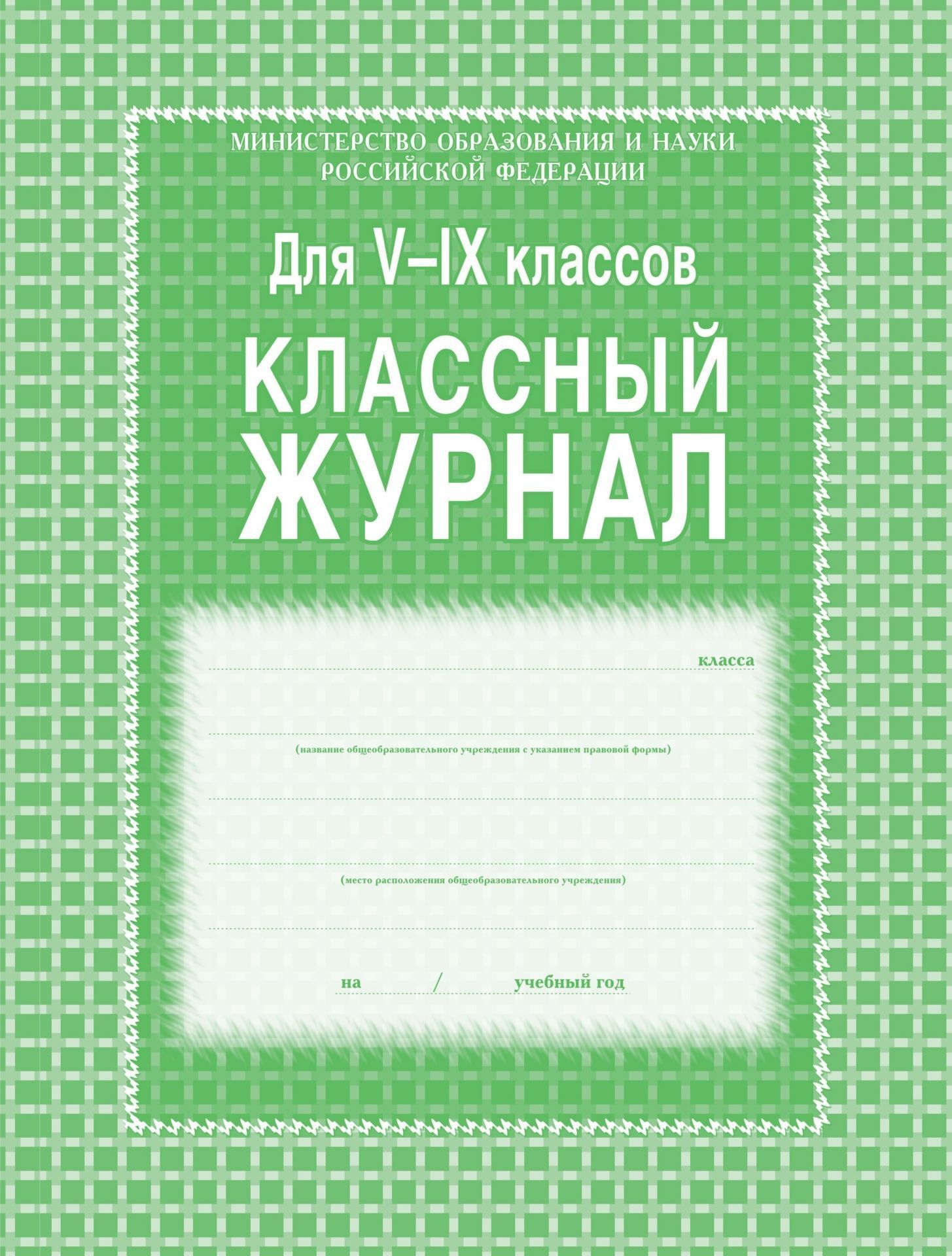Классный журнал. 5-9 классы: блок-бумага газетная Классный журнал. 5-9 классы: блок-бумага газетнаяКлассные журналы. Общие журналы для ОО<br>Материалы:на блок - бумага газетная;на обложку - картон мелованный, пл. 250.00.<br><br>Год: 2017<br>Высота: 285<br>Ширина: 205<br>Толщина: 10<br>Переплёт: 7 биц (интегральный)
