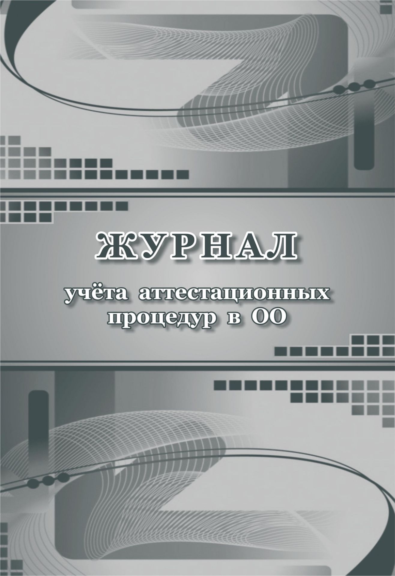 Журнал учёта аттестационных процедур в ОО Журнал учёта аттестационных процедур в ООКлассные журналы. Общие журналы для ОО<br>Материалы:на блок - бумага писчая, пл. 60.00;на обложку - бумага офсетная, пл. 160.00.<br><br>Авторы: Куклева Н. Н.<br>Год: 2017<br>Высота: 285<br>Ширина: 197<br>Толщина: 1<br>Переплёт: мягкая, скрепка