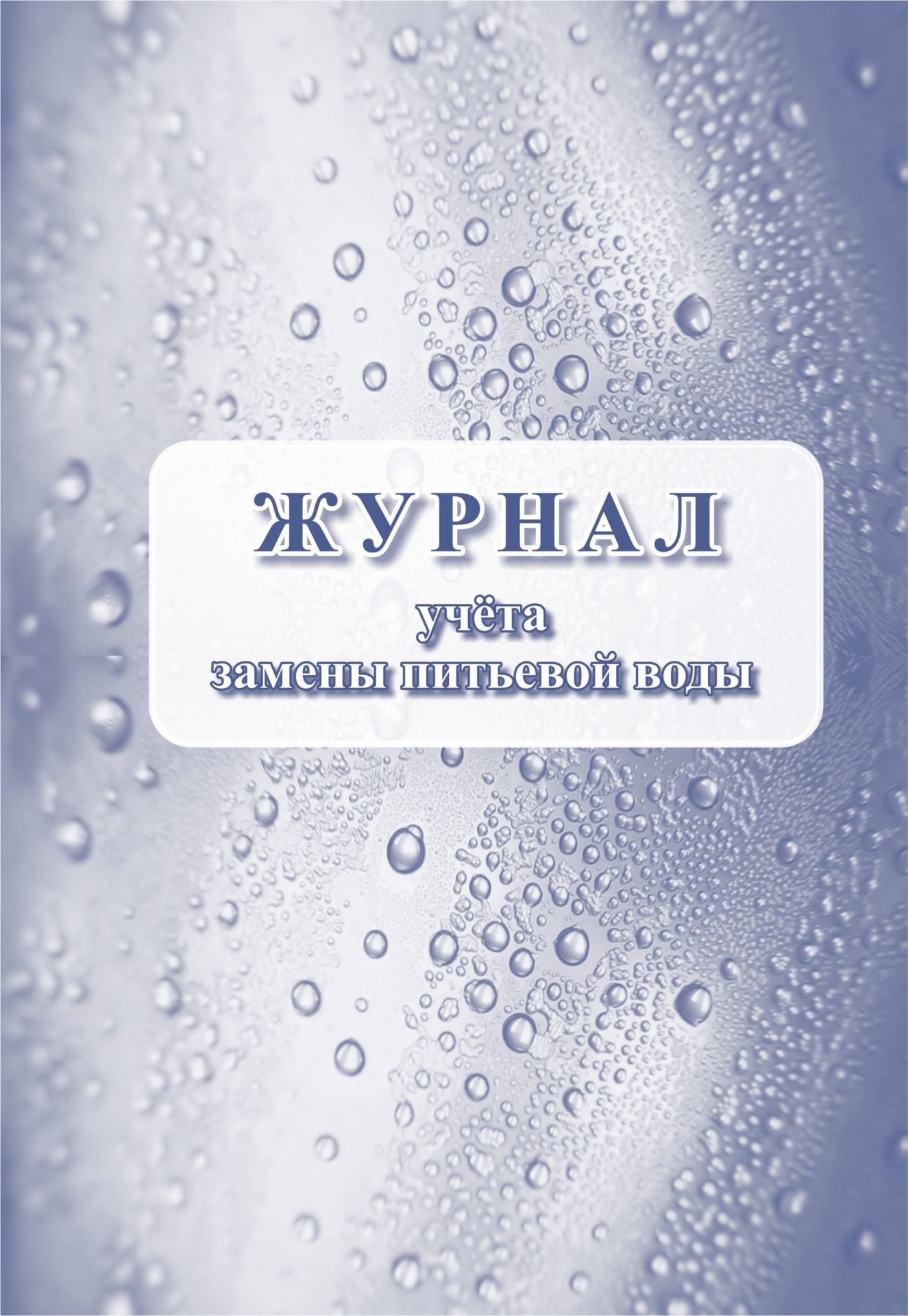 Журнал учёта замены питьевой воды Журнал учёта замены питьевой водыЖурналы и бланки для организаций пищевого производства, предприятий общественного питания<br>Оформление: Кухарева М.И.Материалы:на блок - бумага писчая, пл. 60.00;на обложку - бумага офсетная, пл. 160.00.<br><br>Год: 2017<br>Высота: 285<br>Ширина: 197<br>Толщина: 1<br>Переплёт: мягкая, скрепка