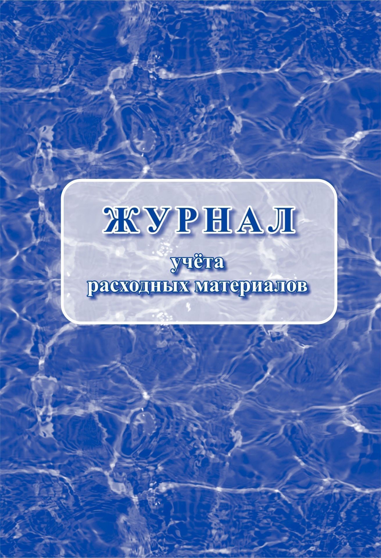 Журнал учёта расходных материалов Журнал учёта расходных материаловЖурналы и бланки по бухучету, делопроизводству и кадровой работе<br>Материалы:на блок - бумага писчая, пл. 60.00;на обложку - бумага офсетная, пл. 160.00.<br><br>Год: 2017<br>Высота: 285<br>Ширина: 197<br>Толщина: 1<br>Переплёт: мягкая, скрепка