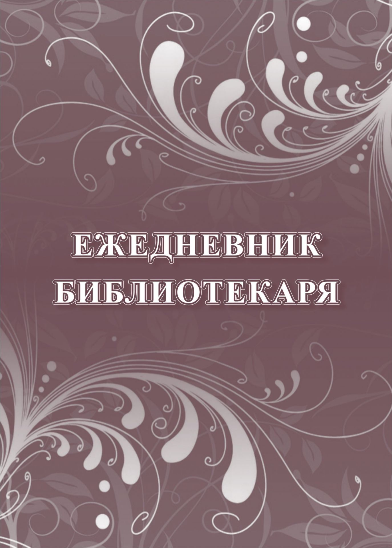 Ежедневник библиотекар Ежедневник библиотекарФормат А5<br>Формат: А5.Материалы:на блок - бумага писча, пл. 60.00;на обложку - картон мелованный, пл. 200.00.<br><br>Авторы: Куклева Н. Н.<br>Год: 2017<br>Высота: 195<br>Ширина: 140<br>Толщина: 4<br>Переплёт: мгка, склейка