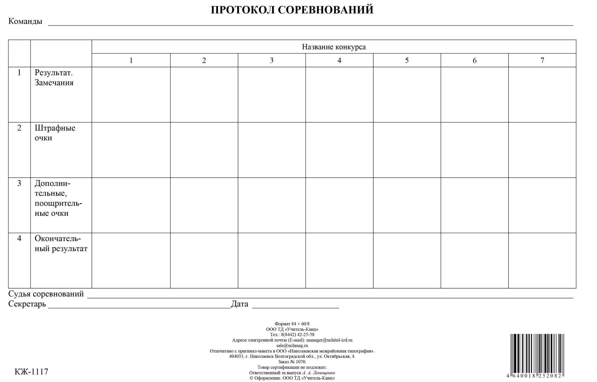 Протокол соревнований: (упаковка 100 шт.) Протокол соревнований: (упаковка 100 шт.)Бланки<br>.<br><br>Авторы: Попова Г. П.<br>Год: 2017<br>Высота: 285<br>Ширина: 197<br>Переплёт: бланк