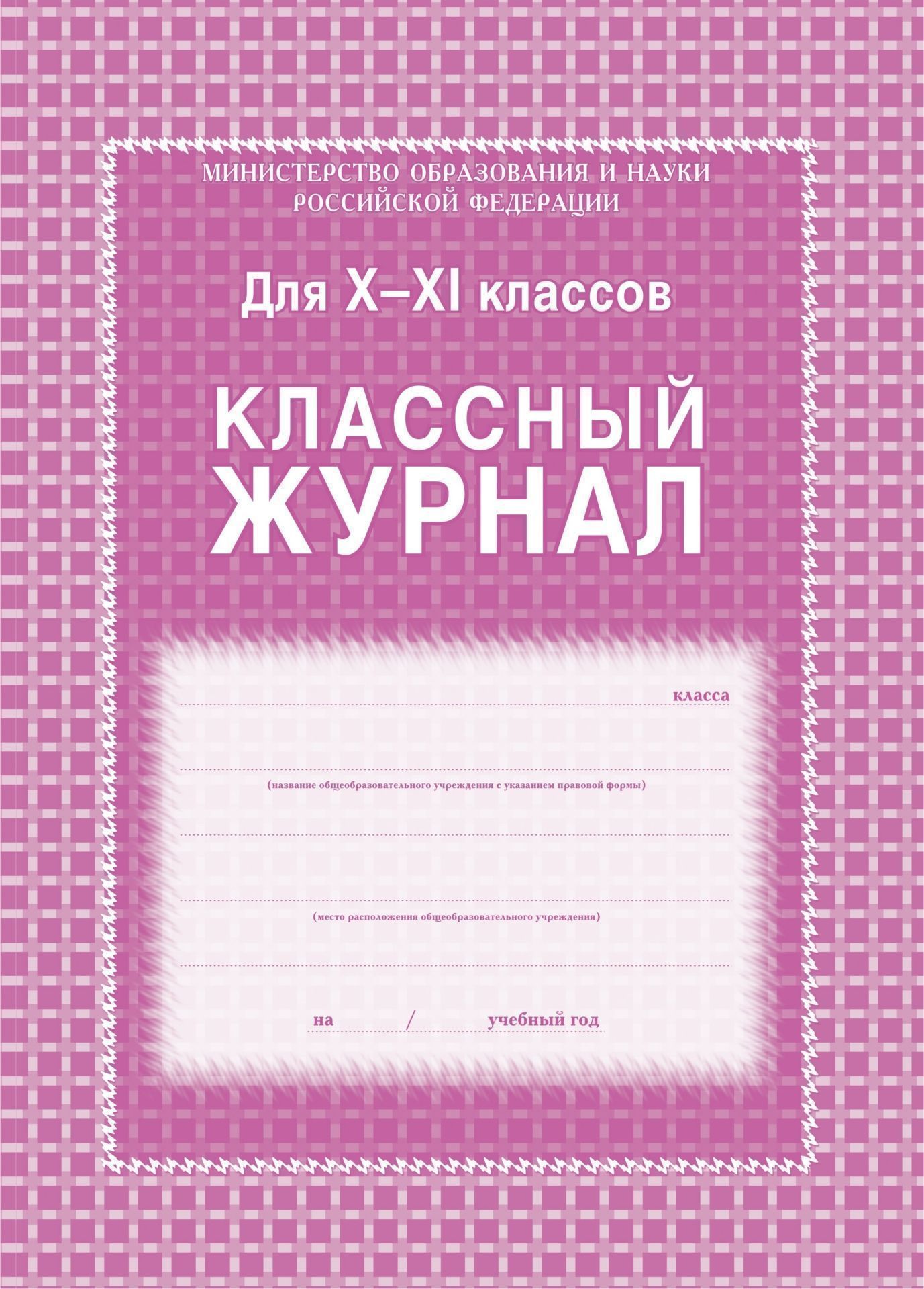 Классный журнал. 10-11 классы: блок-бумага газетная Классный журнал. 10-11 классы: блок-бумага газетнаяКлассные журналы. Общие журналы для ОО<br>Материалы:на блок - бумага газетная, пл. 45.00;на обложку - бумага мелованная, пл. 250.00.<br><br>Год: 2017<br>Высота: 285<br>Ширина: 205<br>Толщина: 11<br>Переплёт: 7 биц (интегральный)