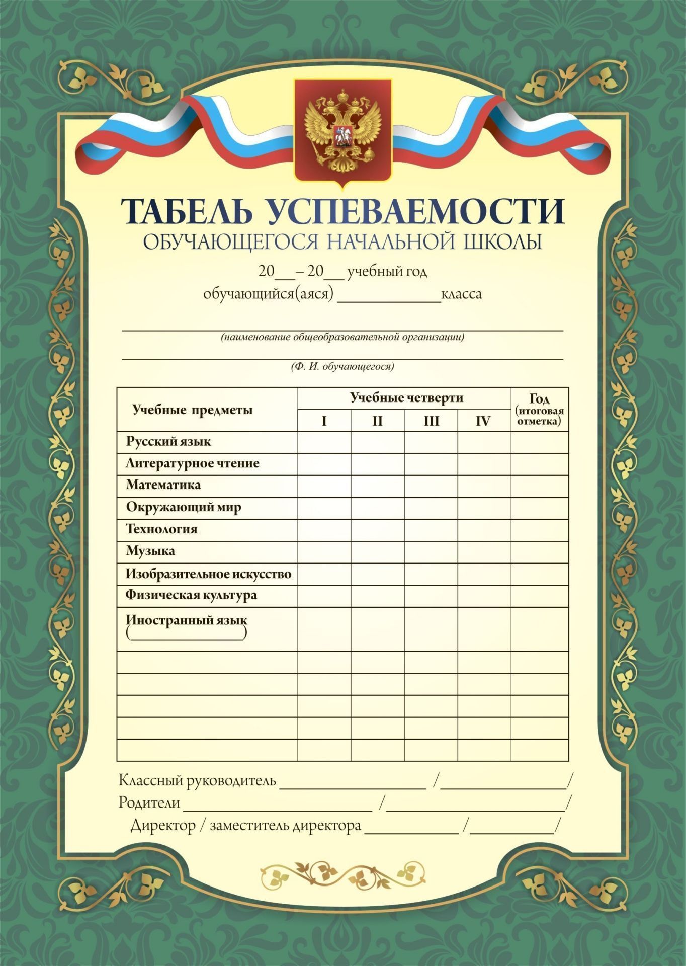 Табель успеваемости обучающегося начальной школы Табель успеваемости обучающегося начальной школыУчащимся<br>Материалы:на обложку - бумага мелованная, пл. 250.00.<br><br>Год: 2017<br>Высота: 210<br>Ширина: 148