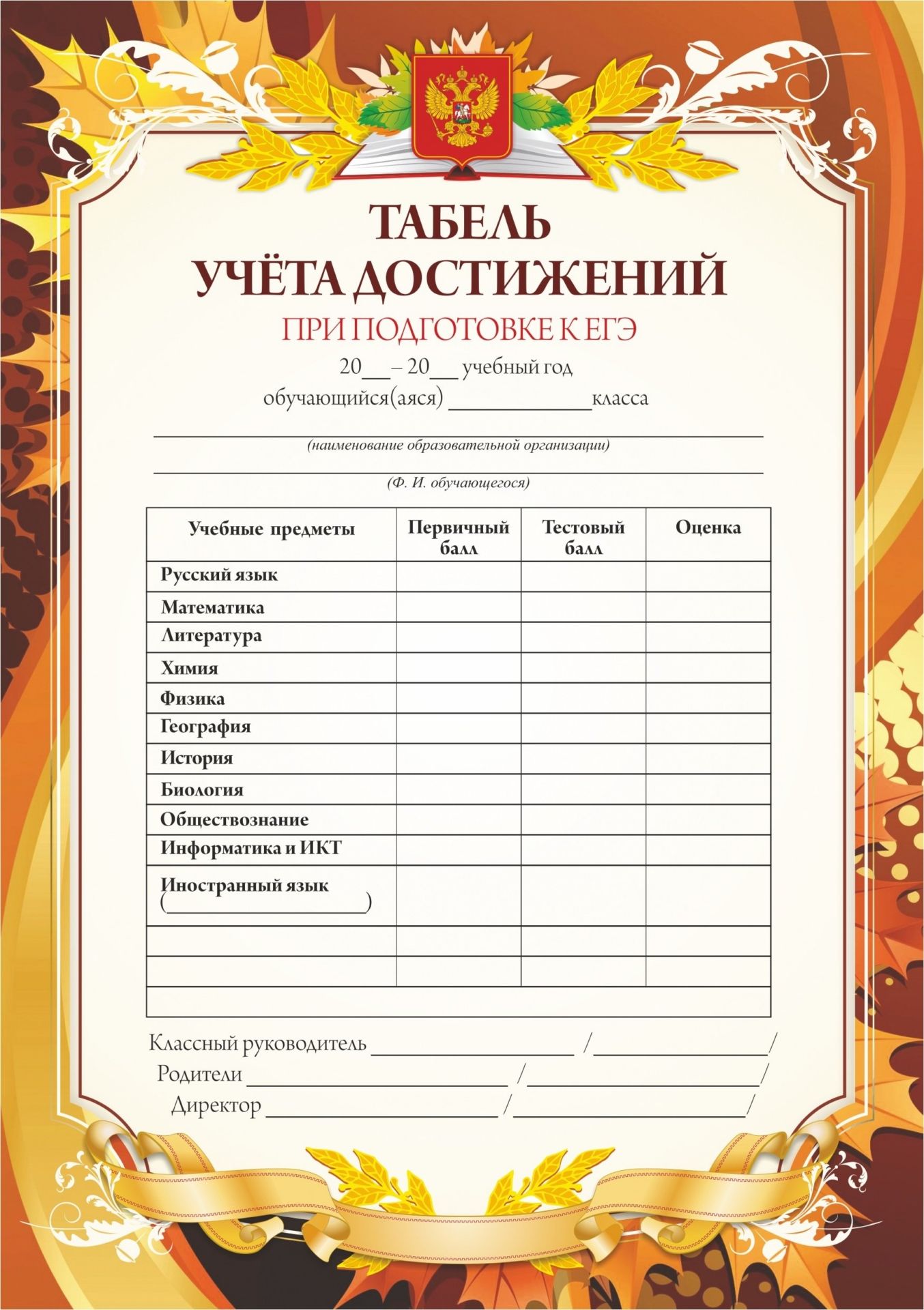 Табель учёта достижений при подготовке к ЕГЭ (с памяткой) Табель учёта достижений при подготовке к ЕГЭ (с памяткой)Журналы для проведения ЕГЭ и ГИА<br>Материалы:иллюстрации - бумага мелованная, пл. 250.00.<br><br>Год: 2017<br>Высота: 210<br>Ширина: 148