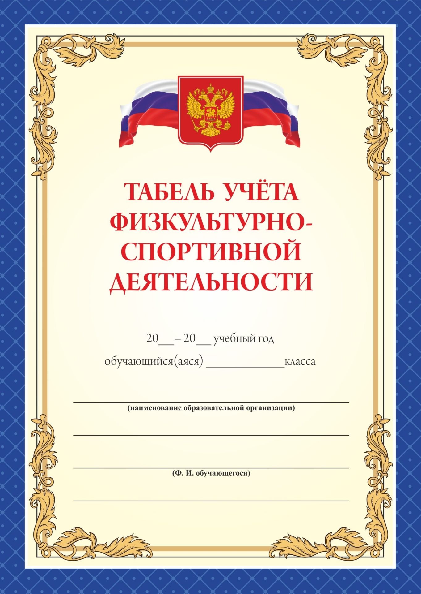 Табель учёта физкультурно-спортивной деятельности Табель учёта физкультурно-спортивной деятельностиТабели, свидетельства<br>Материалы:на обложку - бумага мелованная, пл. 250.00.<br><br>Год: 2017<br>Высота: 297<br>Ширина: 210