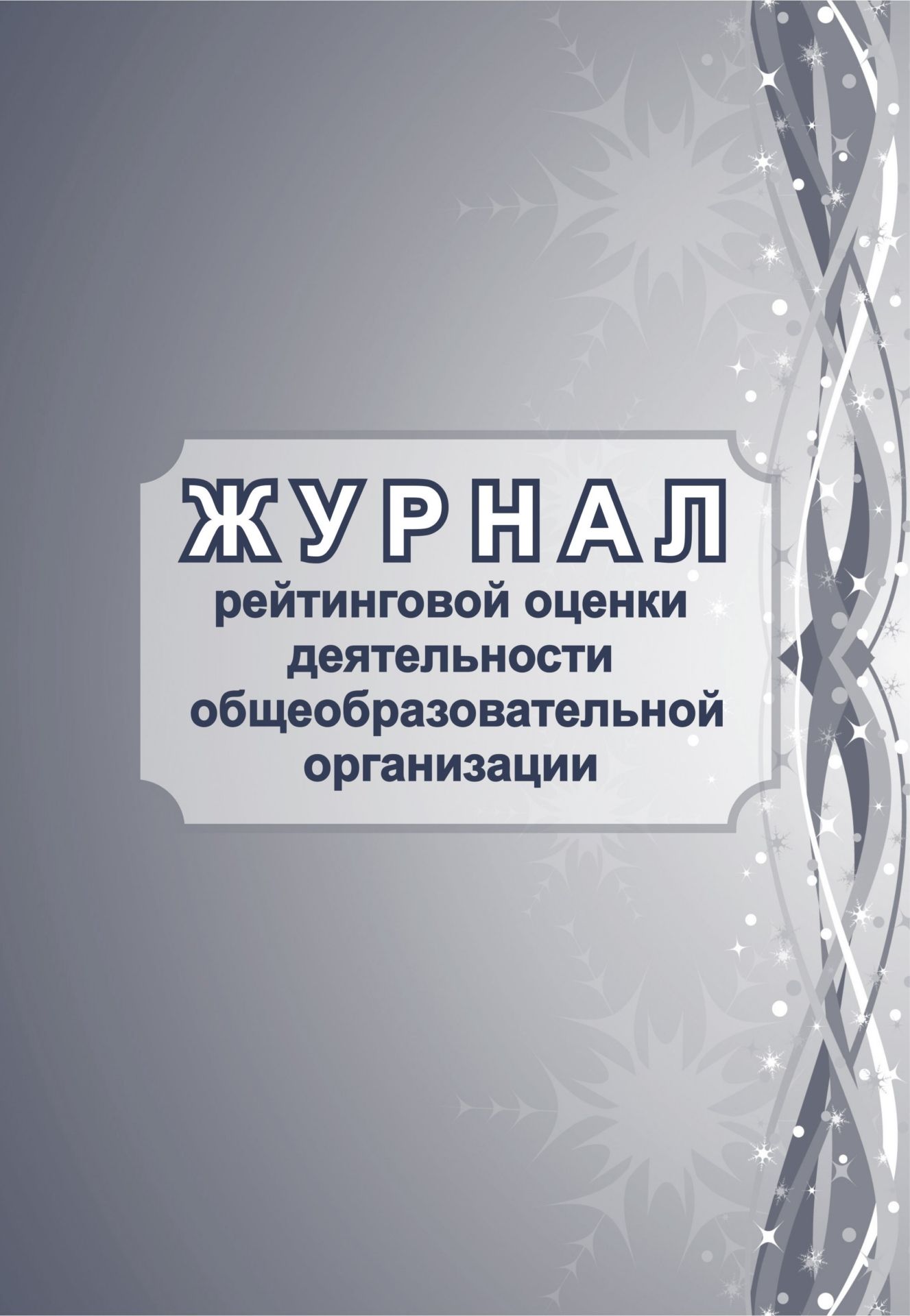 Журнал рейтинговой оценки деятельности общеобразовательной организации Журнал рейтинговой оценки деятельности общеобразовательной организацииКлассные журналы. Общие журналы<br>Материалы:на блок - бумага писчая, пл. 60.00;на обложку - бумага офсетная, пл. 160.00.<br><br>Авторы: Черноиванова Н. Н.<br>Год: 2017<br>Высота: 285<br>Ширина: 197<br>Толщина: 1<br>Переплёт: мягкая, скрепка