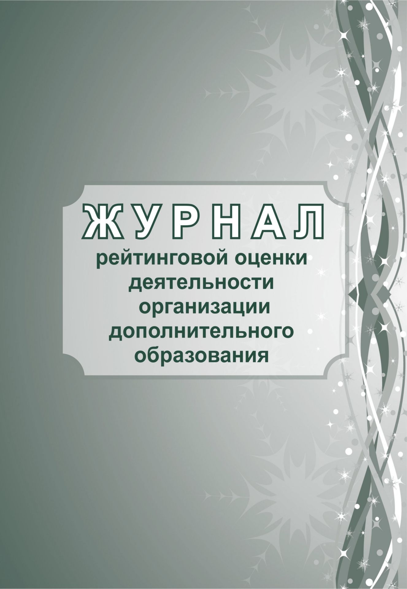 Журнал рейтинговой оценки деятельности организации дополнительного образования Журнал рейтинговой оценки деятельности организации дополнительного образованияДополнительное образование<br>Материалы:на блок - бумага писчая, пл. 60.00;на обложку - бумага офсетная, пл. 160.00.<br><br>Авторы: Черноиванова Н. Н.<br>Год: 2017<br>Высота: 285<br>Ширина: 197<br>Толщина: 1<br>Переплёт: мягкая, скрепка