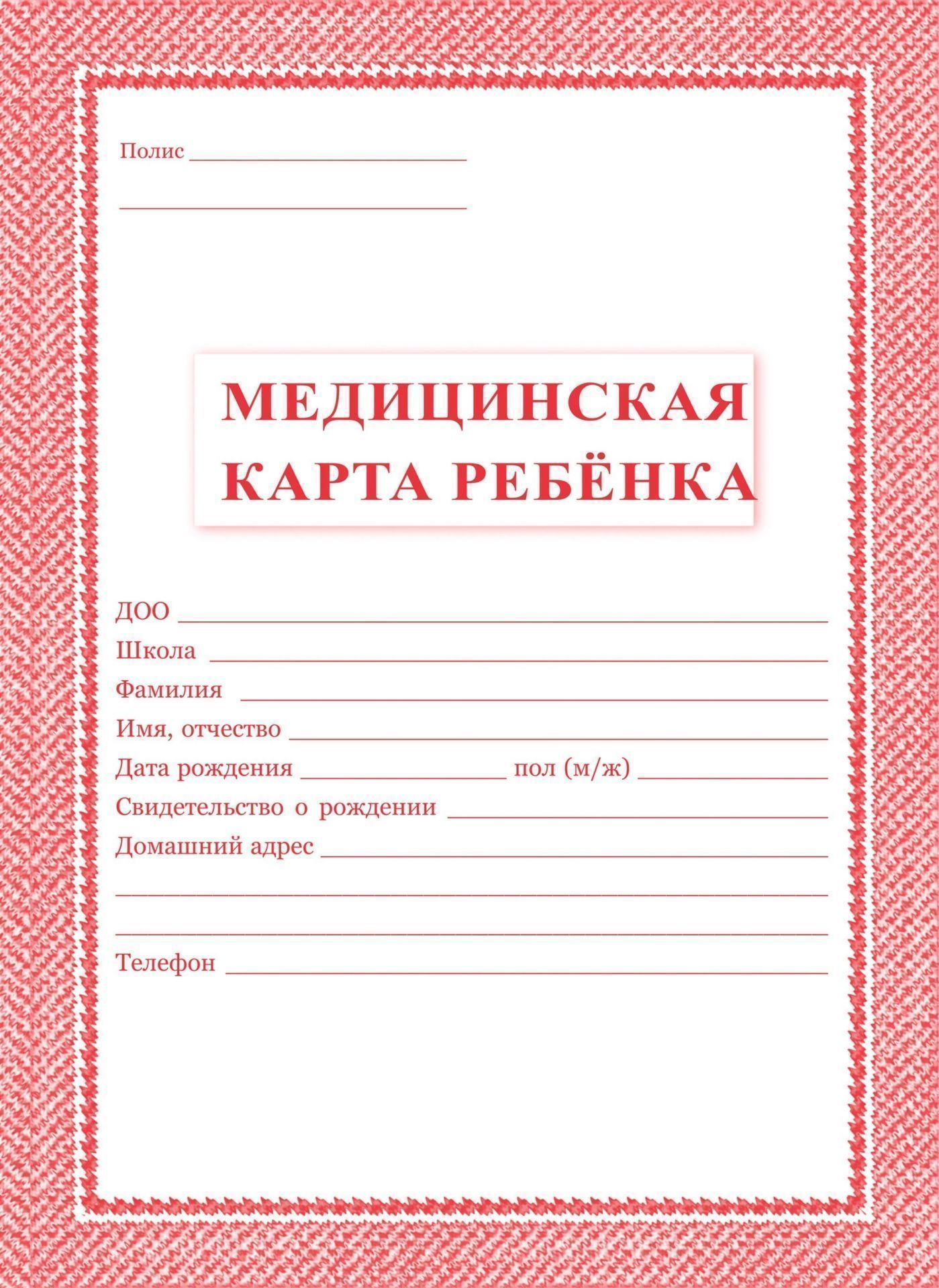 Медицинская карта ребёнка: цвет красный Медицинская карта ребёнка: цвет красныйМедицинские карты и журналы здоровья<br>Материалы:на блок - бумага офсетная, пл. 65.00;на обложку - бумага офсетная, пл. 160.00.<br><br>Год: 2017<br>Высота: 285<br>Ширина: 197<br>Толщина: 1<br>Переплёт: мягкая, скрепка