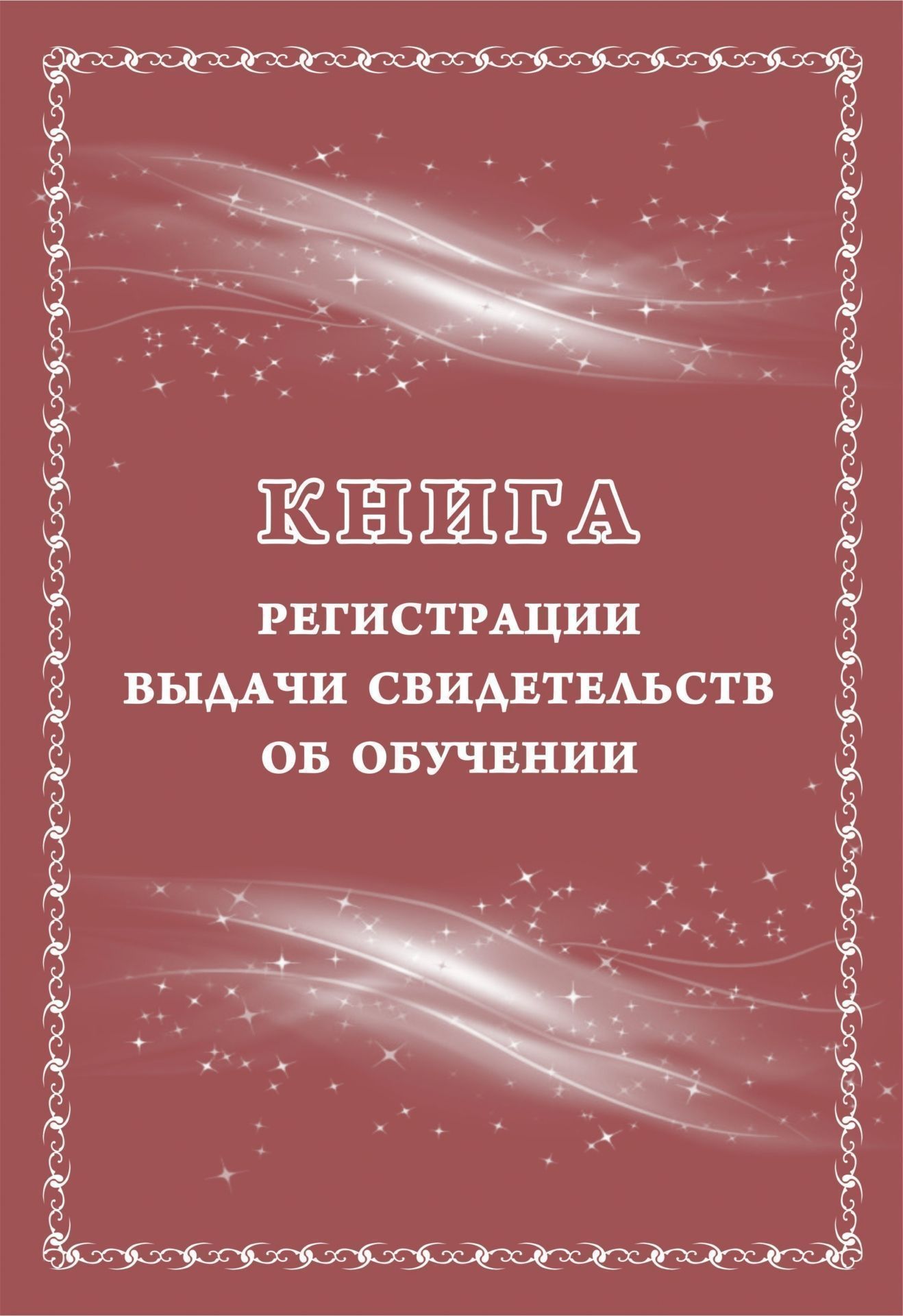 Книга регистрации выдачи свидетельств об обучении: выпускникам с ограниченными возможностями здоровья (выпускникам коррекционных школ) Книга регистрации выдачи свидетельств об обучении: выпускникам с ограниченными возможностями здоровья (выпускникам коррекционных школ)Классные журналы. Общие журналы для ОО<br>Материалы:на блок - бумага писчая, пл. 60.00;на обложку - бумага офсетная, пл. 160.00.<br><br>Авторы: Попова Г. П.<br>Год: 2017<br>Высота: 285<br>Ширина: 197<br>Толщина: 3<br>Переплёт: мягкая, скрепка
