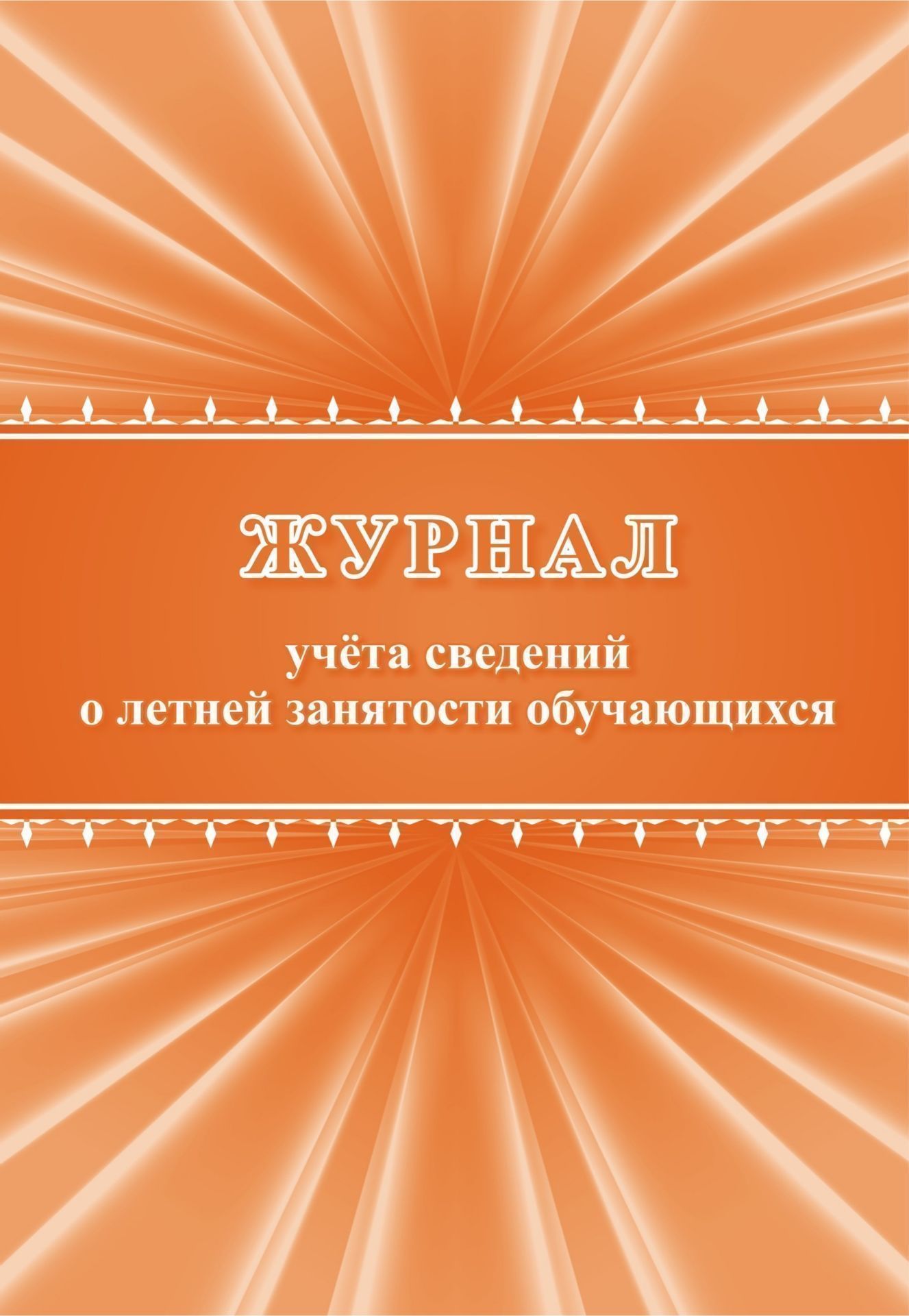 Журнал учета сведений о летней зантости обучащихс Журнал учета сведений о летней зантости обучащихсКлассные журналы. Общие журналы дл ОО<br>Оформление: Анненкова О.В.Материалы:на блок - бумага писча, пл. 60.00;на обложку - бумага офсетна, пл. 160.00.<br><br>Год: 2017<br>Высота: 285<br>Ширина: 197<br>Толщина: 1<br>Переплёт: мгка, скрепка