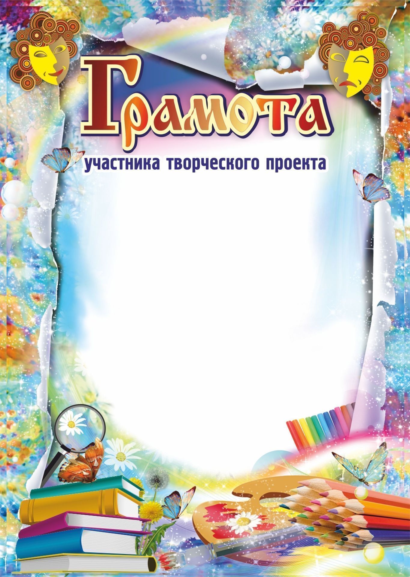 Грамота участника творческого проекта Грамота участника творческого проектаТворческим коллективам и объединениям<br>Материалы:иллюстрации - бумага мелованная, пл. 250.00.<br><br>Год: 2017<br>Высота: 297<br>Ширина: 210