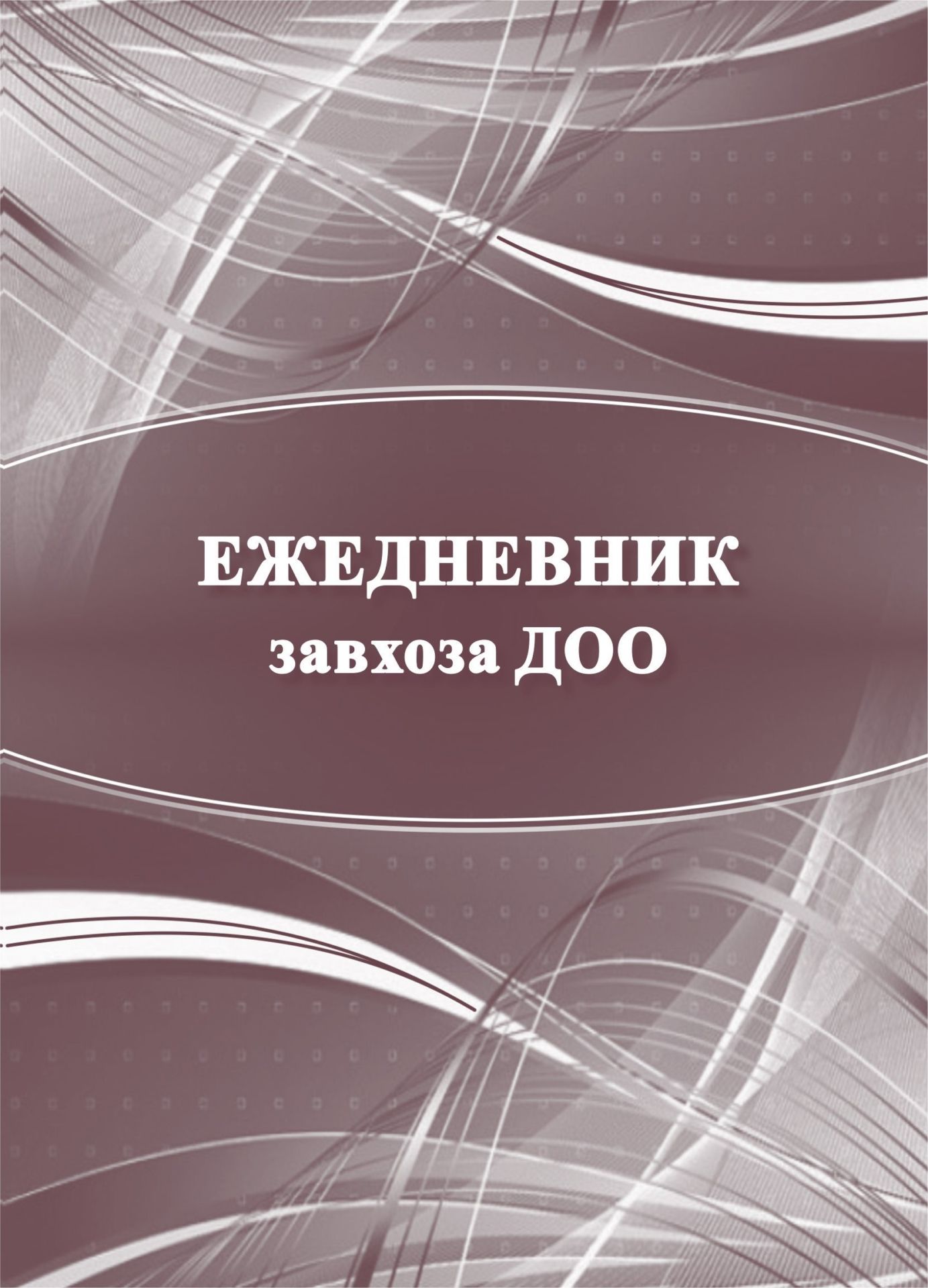 Ежедневник завхоза ДОО Ежедневник завхоза ДООЖурналы для ДОО<br>Материалы:на блок - бумага писчая, пл. 60.00;на обложку - картон мелованный, пл. 200.00.<br><br>Авторы: Мурченко Н. А.<br>Год: 2017<br>Высота: 195<br>Ширина: 140<br>Переплёт: мягкая, скрепка