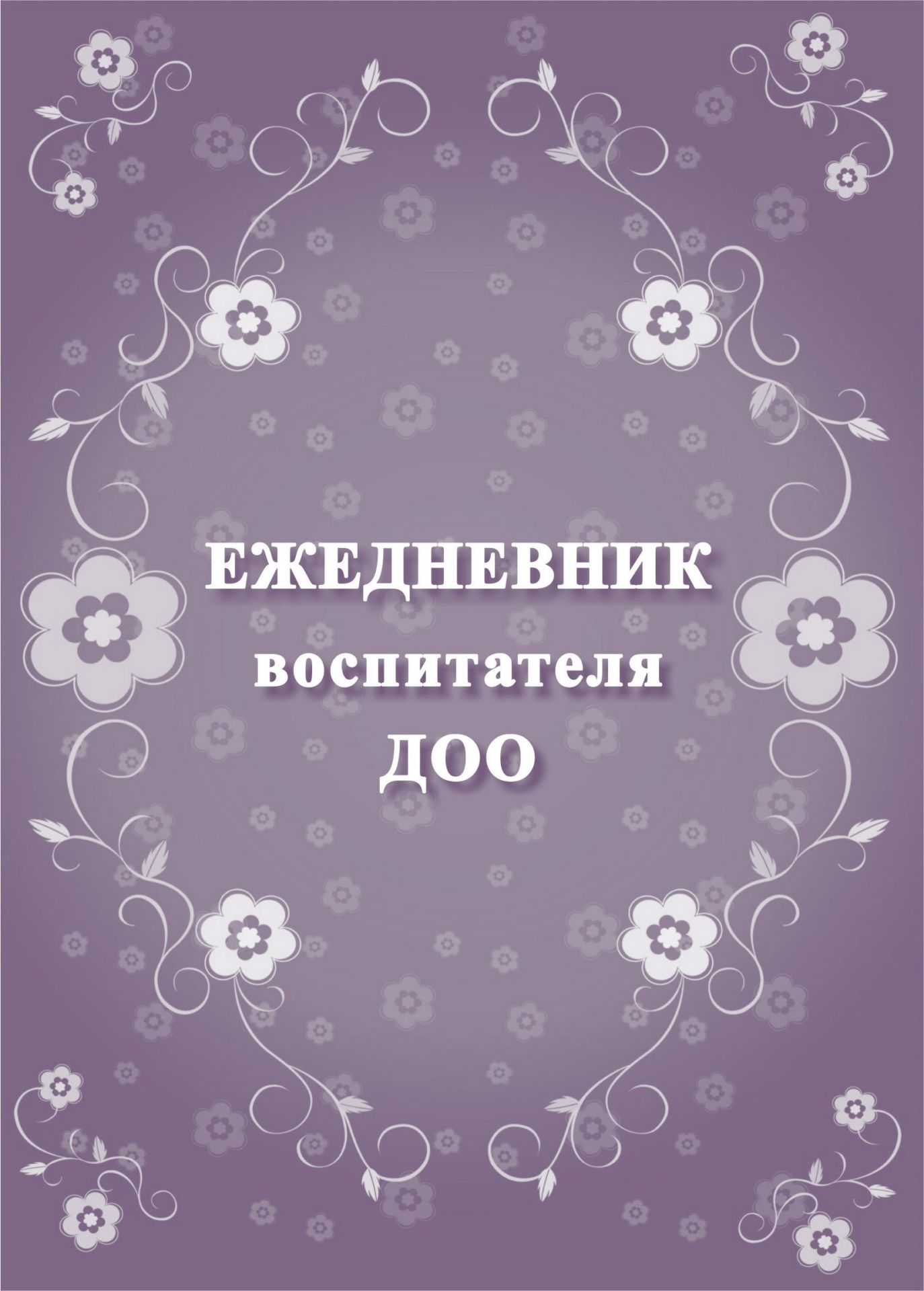 Ежедневник воспитателя ДОО Ежедневник воспитателя ДООВоспитателю ДОО<br>Материалы:на блок - бумага писчая, пл. 60.00;на обложку - картон мелованный, пл. 200.00.<br><br>Авторы: Мурченко Н. А.<br>Год: 2017<br>Высота: 195<br>Ширина: 140<br>Толщина: 4<br>Переплёт: мягкая, скрепка
