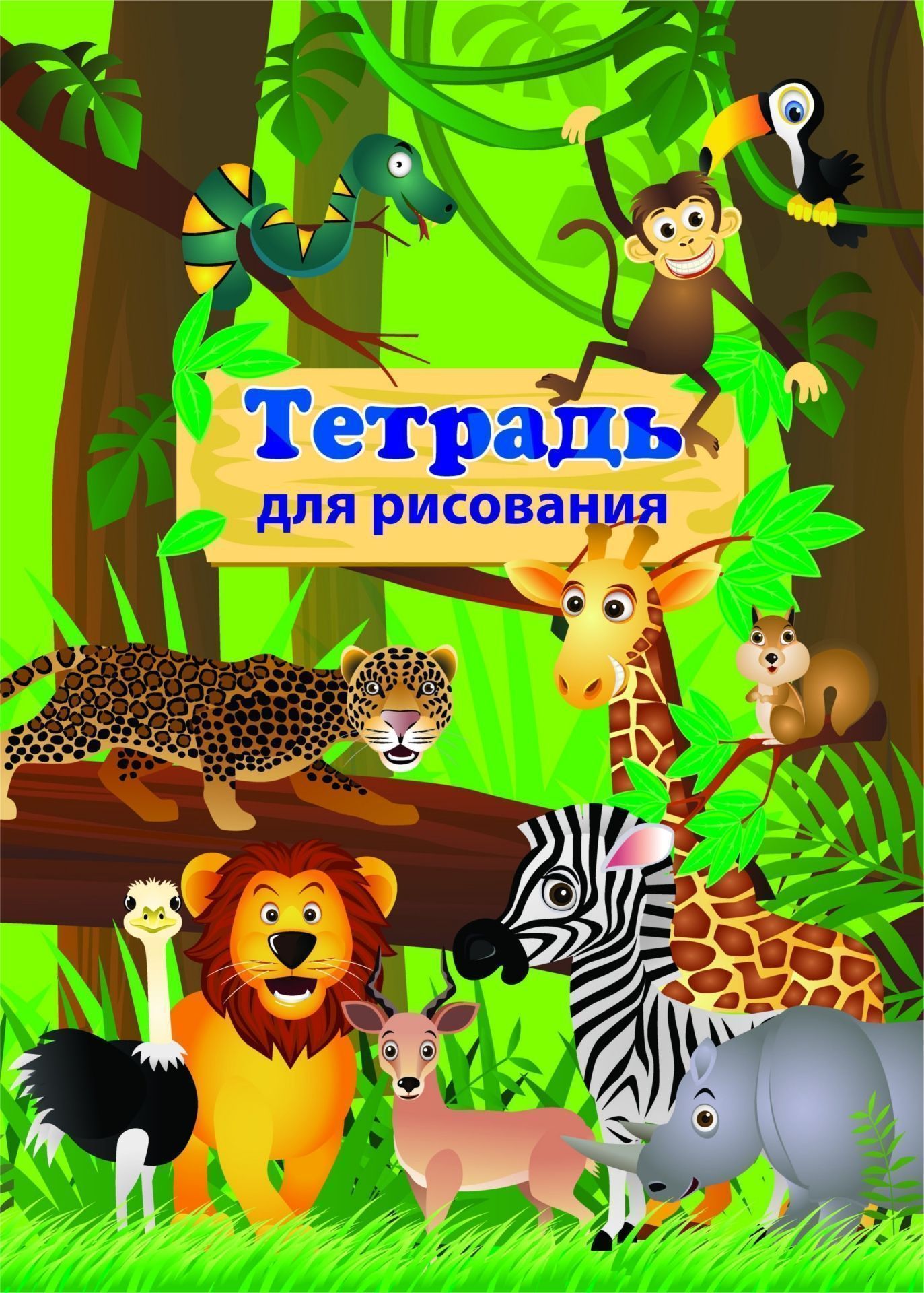 Тетрадь для рисования (детям) Тетрадь для рисования (детям)Рисование<br>.<br><br>Год: 2017<br>Высота: 285<br>Ширина: 197<br>Толщина: 1<br>Переплёт: мягкая, скрепка