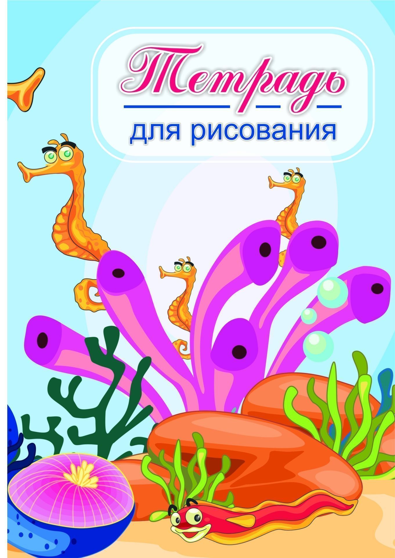 Тетрадь для рисования (детям) Тетрадь для рисования (детям)Рисование<br>.<br><br>Год: 2017<br>Высота: 285<br>Ширина: 197<br>Толщина: 1<br>Переплёт: мягкая, скрепка