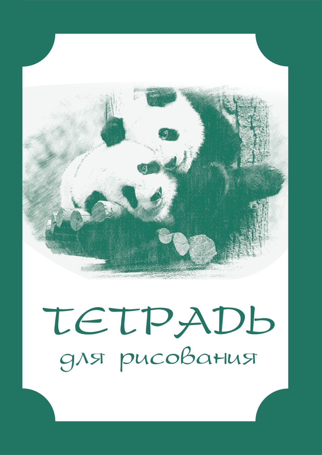 Тетрадь для рисования (взрослым): формат А5 Тетрадь для рисования (взрослым): формат А5Рисование<br>.<br><br>Год: 2017<br>Высота: 195<br>Ширина: 140<br>Переплёт: мягкая, скрепка