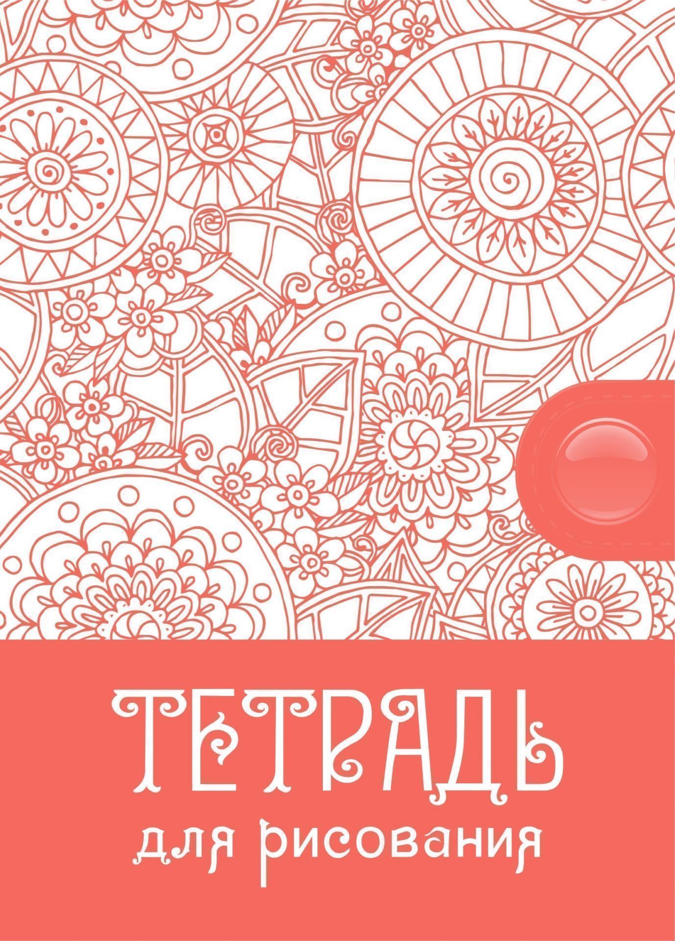Тетрадь для рисования (взрослым): формат А5 Тетрадь для рисования (взрослым): формат А5Рисование<br>.<br><br>Год: 2017<br>Высота: 195<br>Ширина: 140<br>Толщина: 1<br>Переплёт: мягкая, скрепка