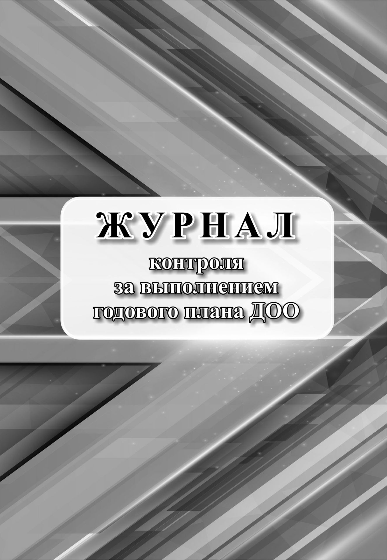 Журнал контроля за выполнением годового плана ДОО Журнал контроля за выполнением годового плана ДООЖурналы для ДОО<br>Материалы:на блок - бумага писчая, пл. 60.00;на обложку - бумага офсетная, пл. 160.00.<br><br>Авторы: Кудрявцева Е. А.<br>Год: 2017<br>Высота: 285<br>Ширина: 197<br>Толщина: 1<br>Переплёт: мягкая, скрепка