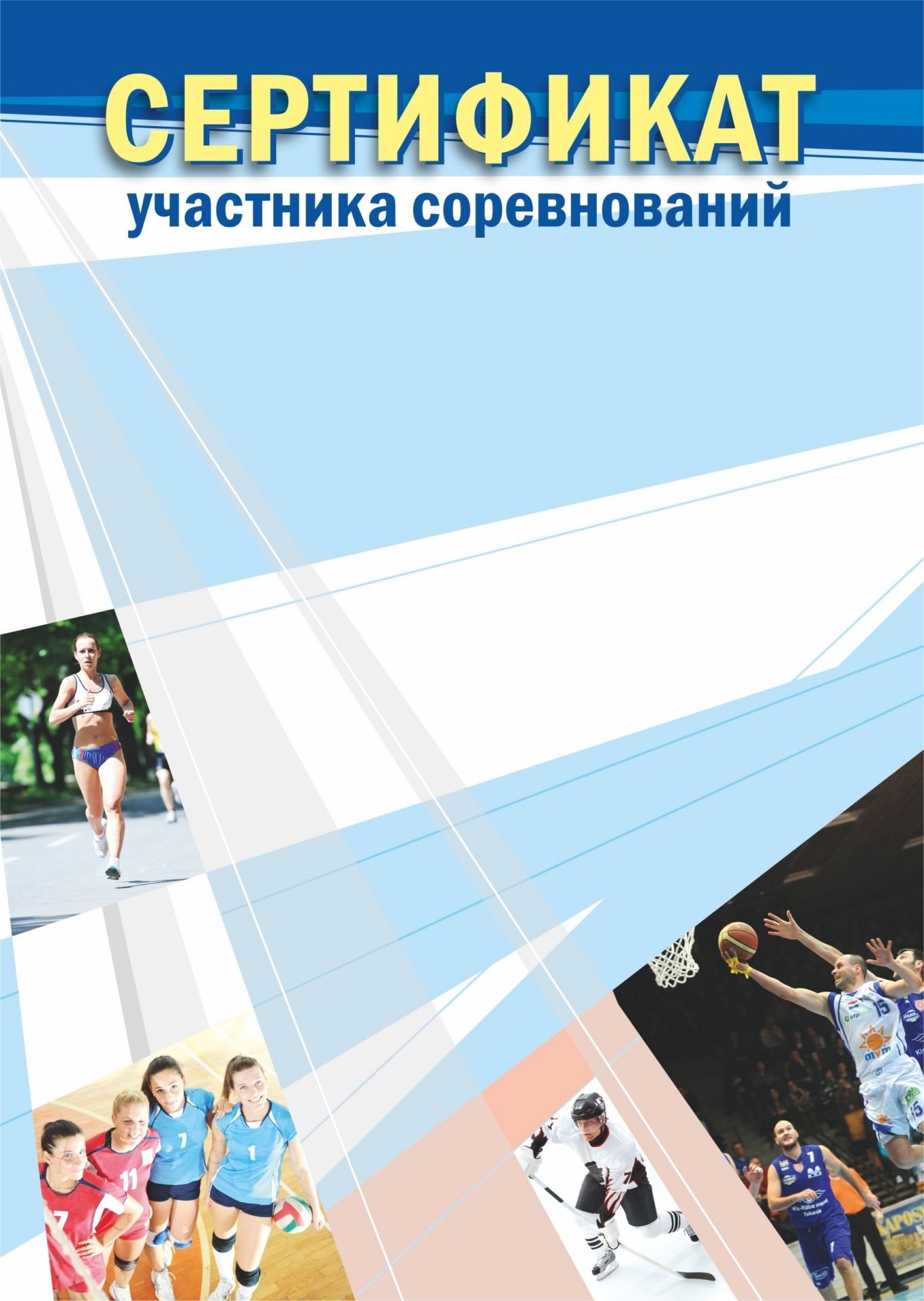 Сертификат участника соревнований (взрослый) Сертификат участника соревнований (взрослый)За спортивные достижения<br>Материалы:на обложку - бумага мелованная, пл. 250.00.<br><br>Год: 2017<br>Высота: 210<br>Ширина: 148