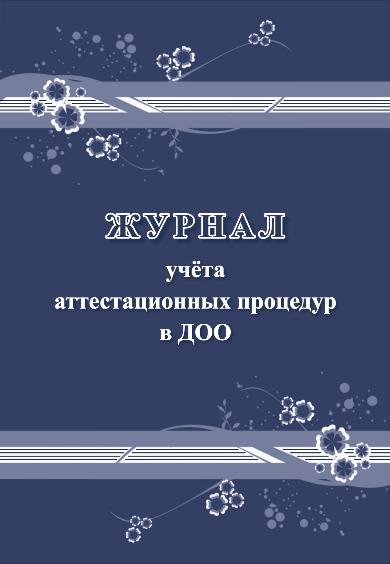 Журнал учёта аттестационных процедур в ДОО Журнал учёта аттестационных процедур в ДООЖурналы для ДОО<br>Материалы:на блок - бумага писчая, пл. 60.00;на обложку - бумага офсетная, пл. 160.00.<br><br>Авторы: Кудрявцева Е. А.<br>Год: 2017<br>Высота: 285<br>Ширина: 197<br>Толщина: 1<br>Переплёт: мягкая, скрепка