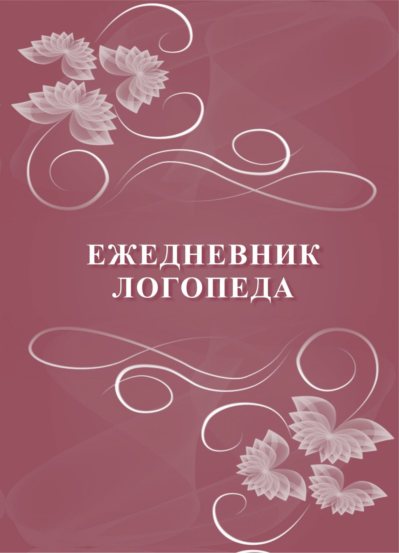 Ежедневник логопеда Ежедневник логопедаЖурналы и бланки для психолога, логопеда и коррекционных занятий<br>Материалы:на блок - бумага писчая, пл. 60.00;на обложку - картон мелованный, пл. 200.00.<br><br>Авторы: Мурченко Н. А.<br>Год: 2017<br>Высота: 195<br>Ширина: 140<br>Толщина: 4<br>Переплёт: мягкая, скрепка