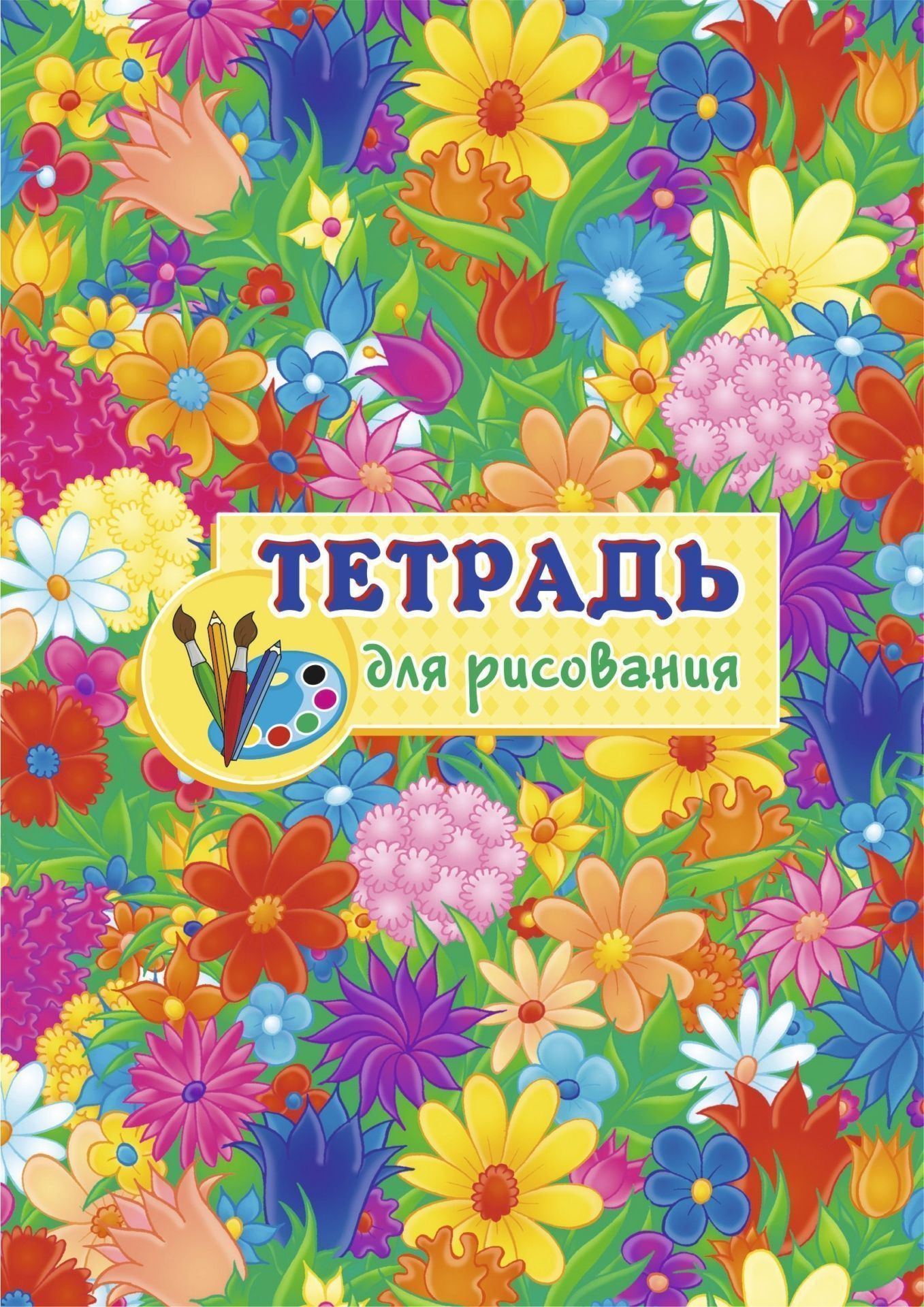 Тетрадь для рисования (детям) Тетрадь для рисования (детям)Рисование<br>.<br><br>Год: 2017<br>Высота: 200<br>Ширина: 140<br>Толщина: 1<br>Переплёт: мягкая, скрепка