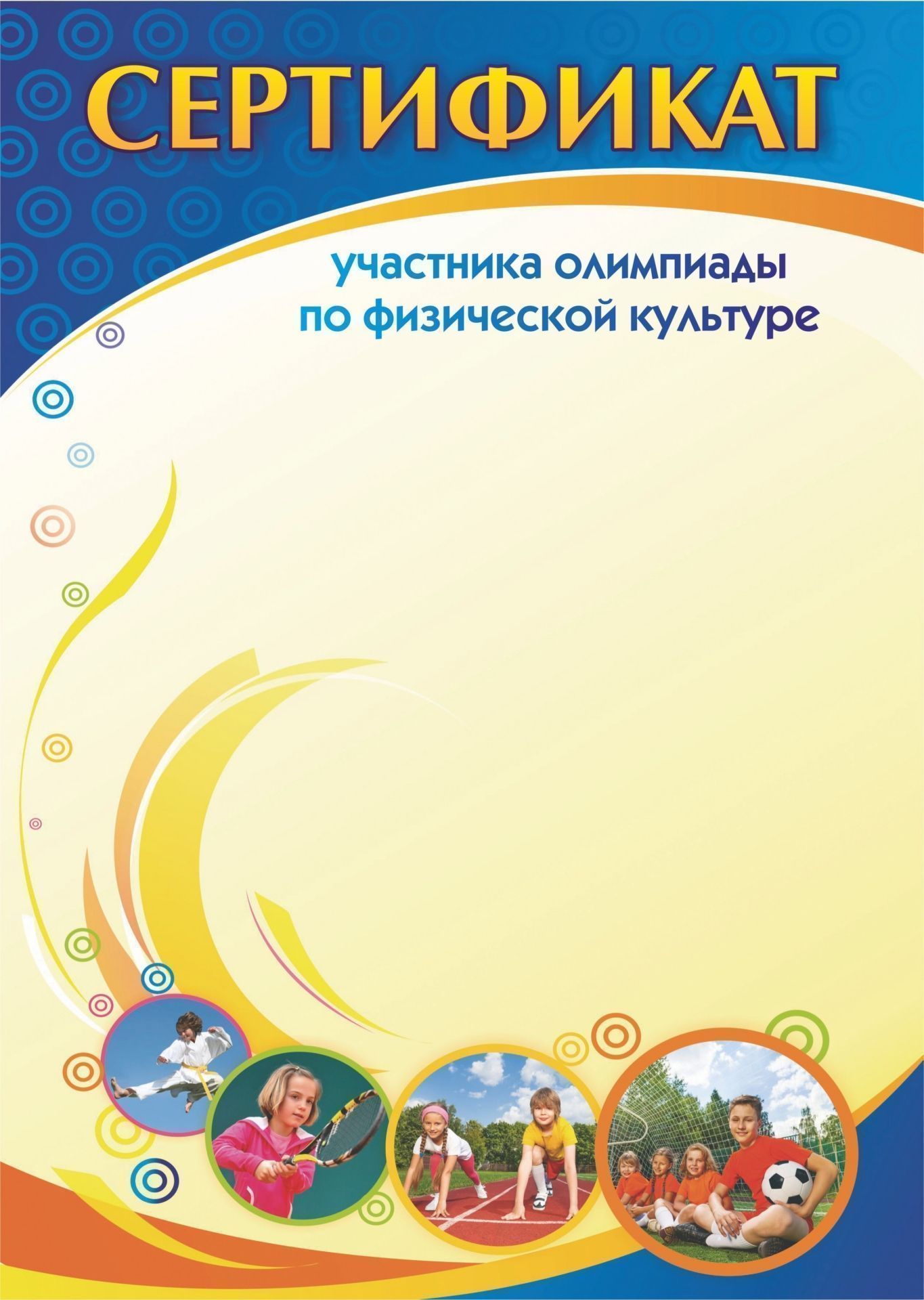 Сертификат участника олимпиады по физической культуре Сертификат участника олимпиады по физической культуреЗа спортивные достижения<br>Материалы:на обложку - бумага мелованная, пл. 250.00.<br><br>Год: 2017<br>Высота: 297<br>Ширина: 210