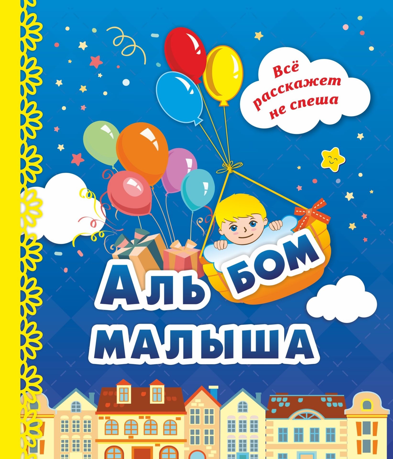 Альбом малыша: (синий) Альбом малыша: (синий)Рождение ребенка<br>Этот красочный альбом, озаренный счастьем, светом и любовью, написан мамой троих детей. Каждая его страничка станет трогательной ступенькой первого года жизни малыша - иллюстрированной книжкой со стихами. Альбом компактен, но содержателен и емок (в нем тр...<br><br>Год: 2017<br>Высота: 200<br>Ширина: 180<br>Переплёт: 7БЦ (твердый)